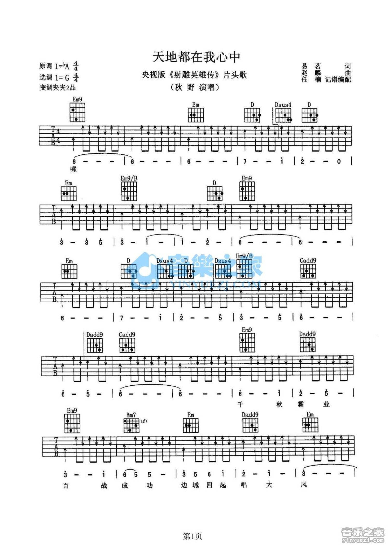 秋野《天地都在我心中》吉他谱_G调吉他弹唱谱第1张