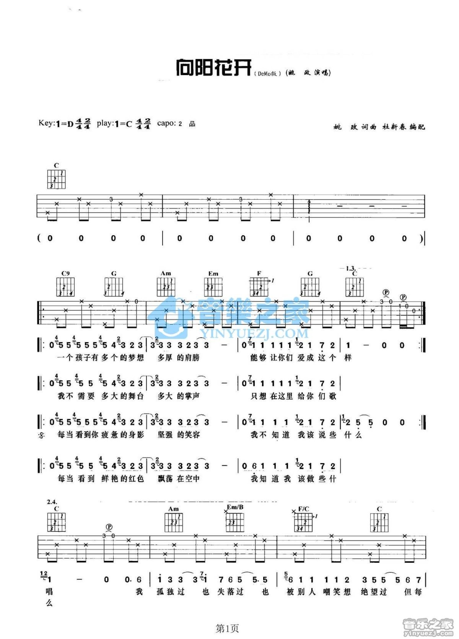 姚政《向阳花开》吉他谱_C调吉他弹唱谱_Demo版第1张