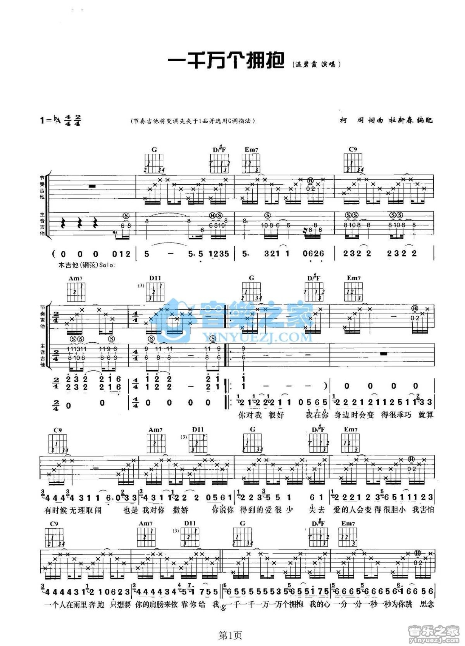 温碧霞《一千万个拥抱》吉他谱_G调吉他弹唱谱第1张