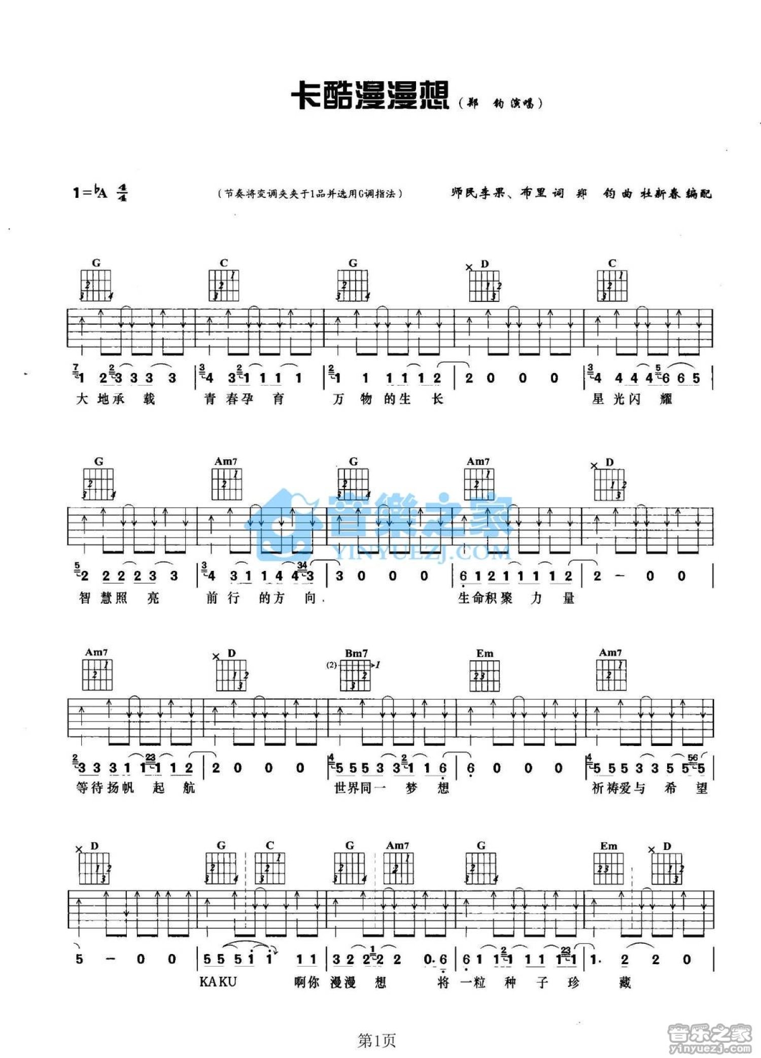 郑钧《卡酷漫漫想》吉他谱_G调吉他弹唱谱第1张