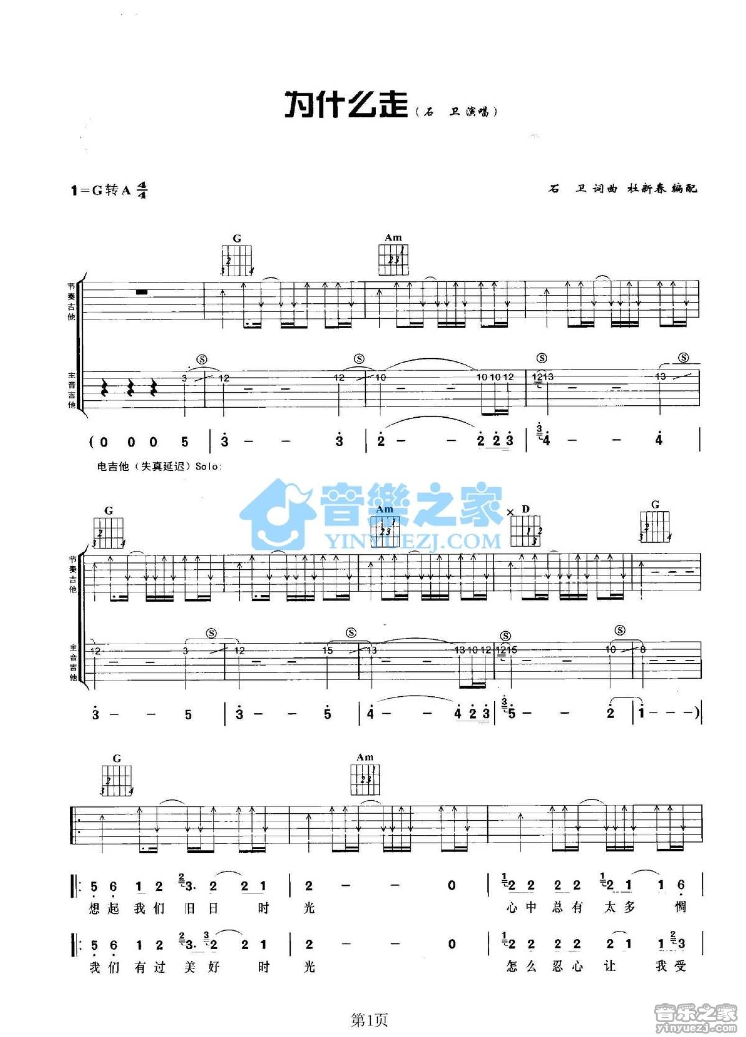 石卫《为什么走》吉他谱_G调吉他弹唱谱第1张