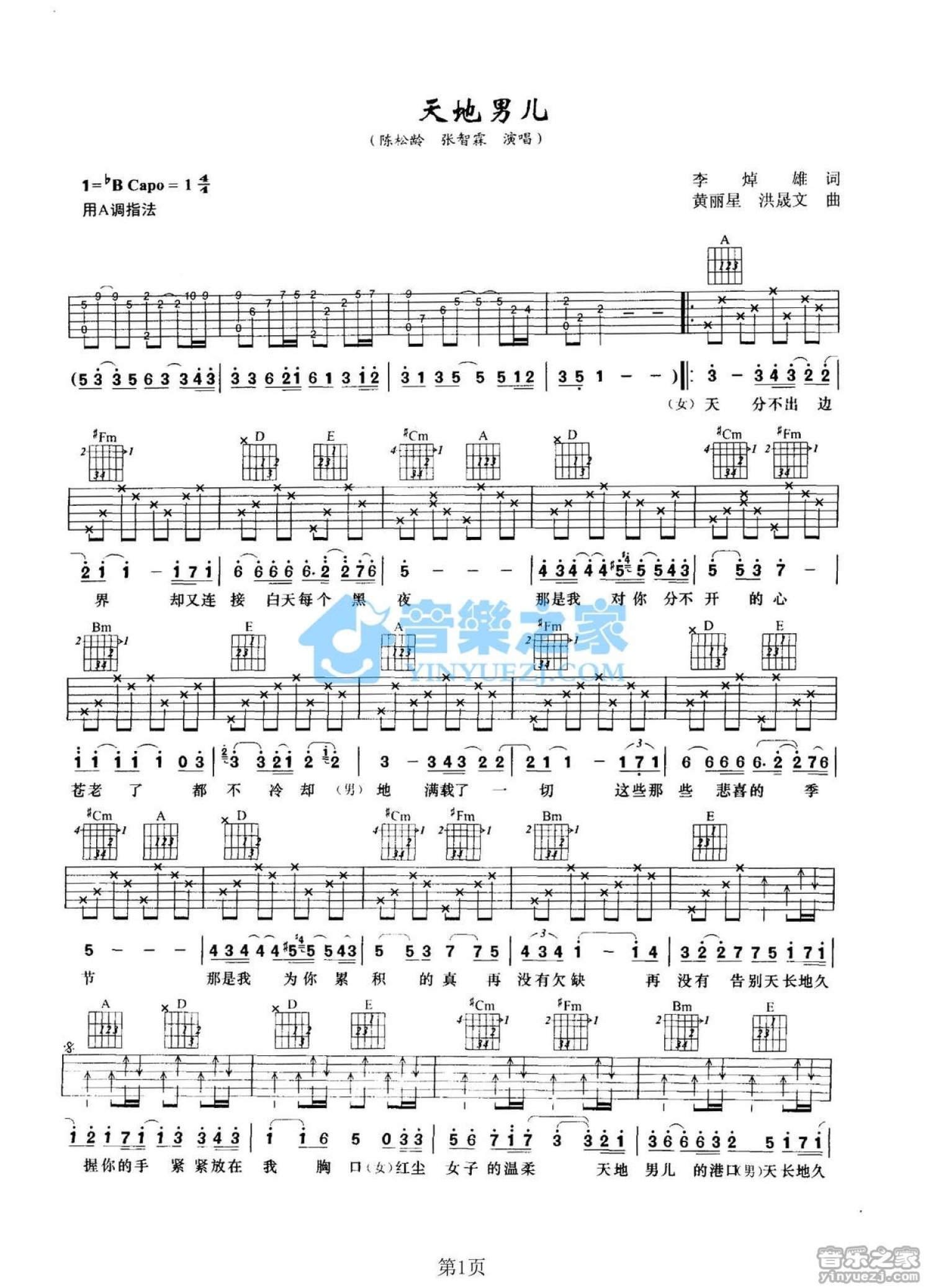 陈松龄/张智霖《天地男儿》吉他谱_A调吉他弹唱谱第1张