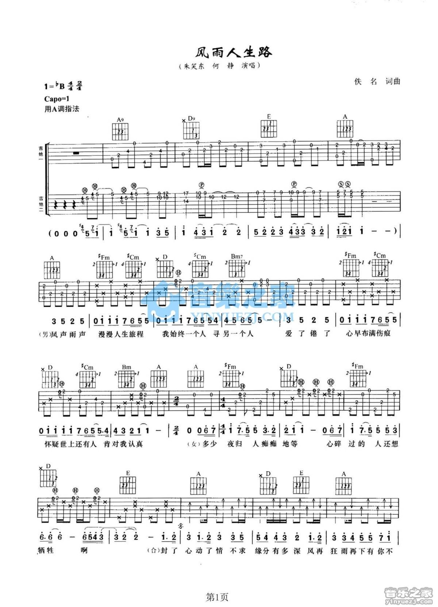 朱笑东/何静《风雨人生路》吉他谱_A调吉他弹唱谱第1张
