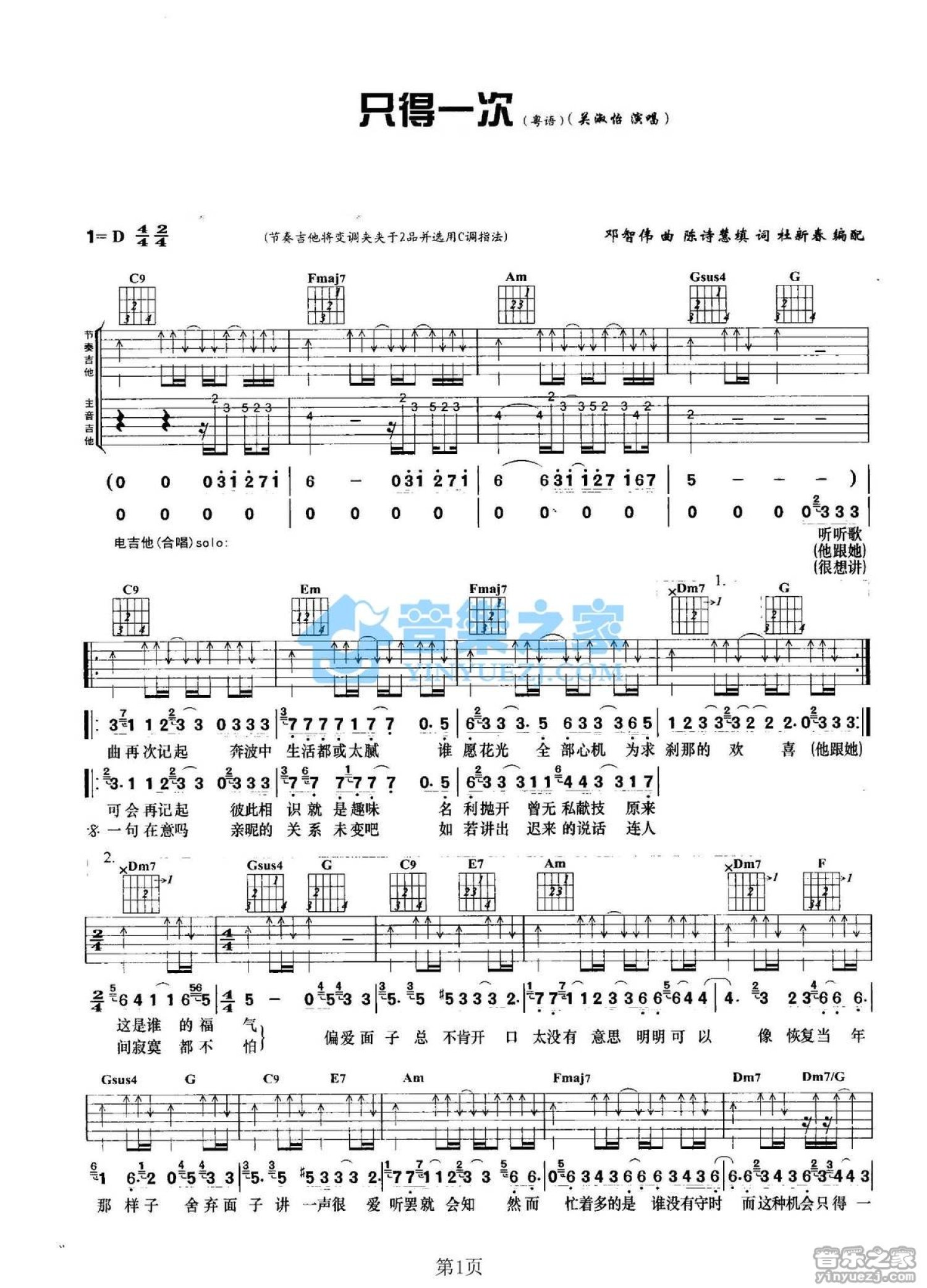 关淑怡《只得一次》吉他谱_C调吉他弹唱谱第1张