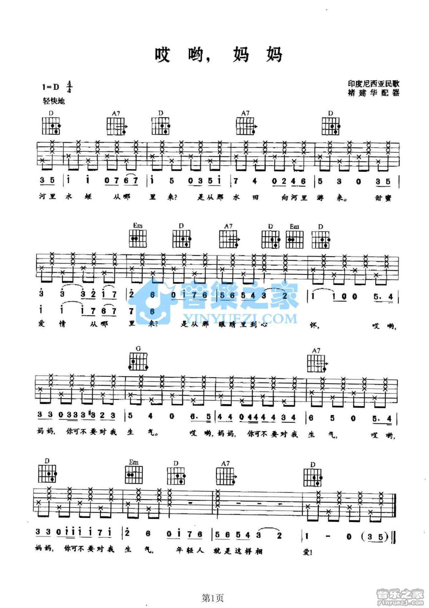 印尼民歌《哎呦妈妈》吉他谱_D调吉他弹唱谱第1张
