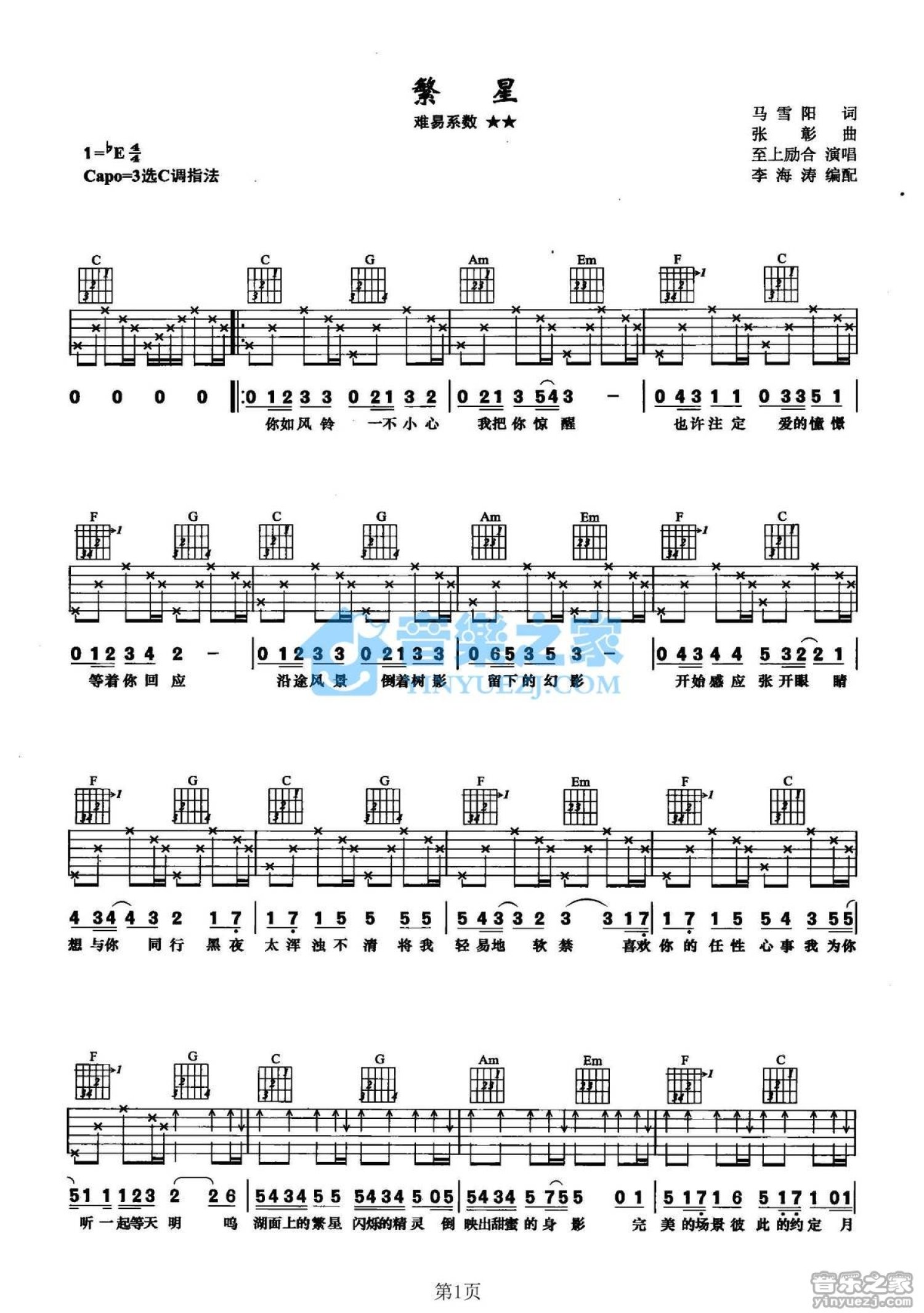 至上励合《繁星》吉他谱_C调吉他弹唱谱第1张