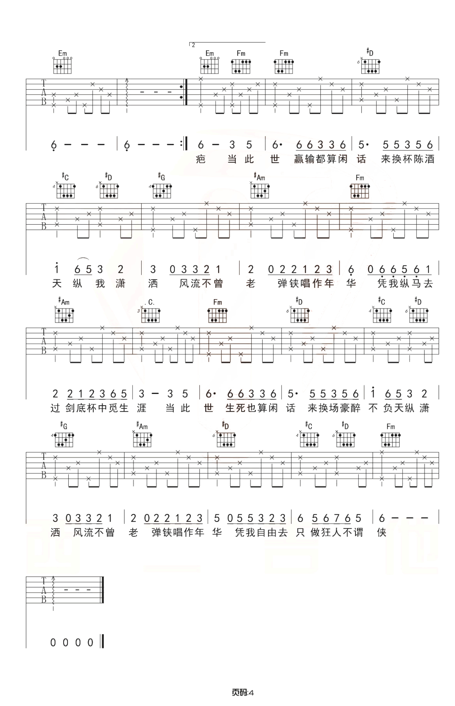 萧忆情《不谓侠》吉他谱_G调吉他弹唱谱第4张