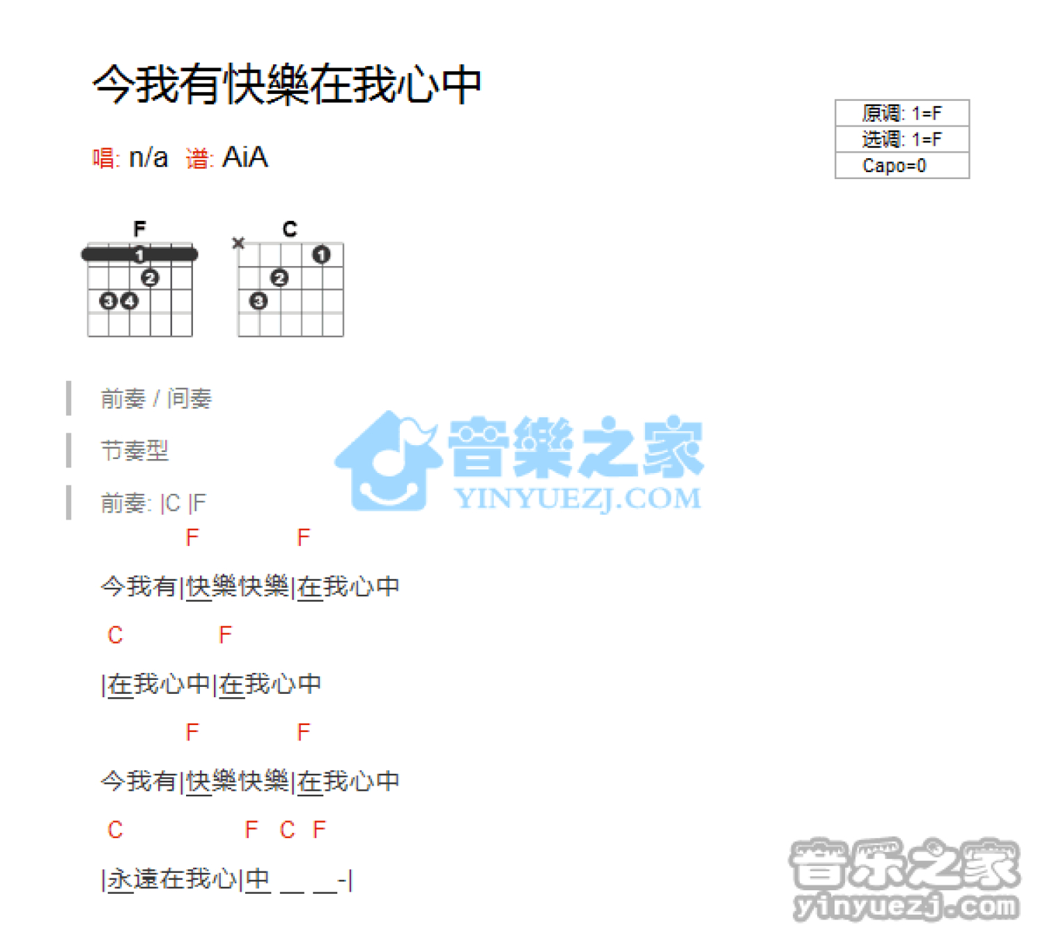 儿歌《今我有快乐》吉他谱_F调吉他弹唱谱_和弦谱第1张