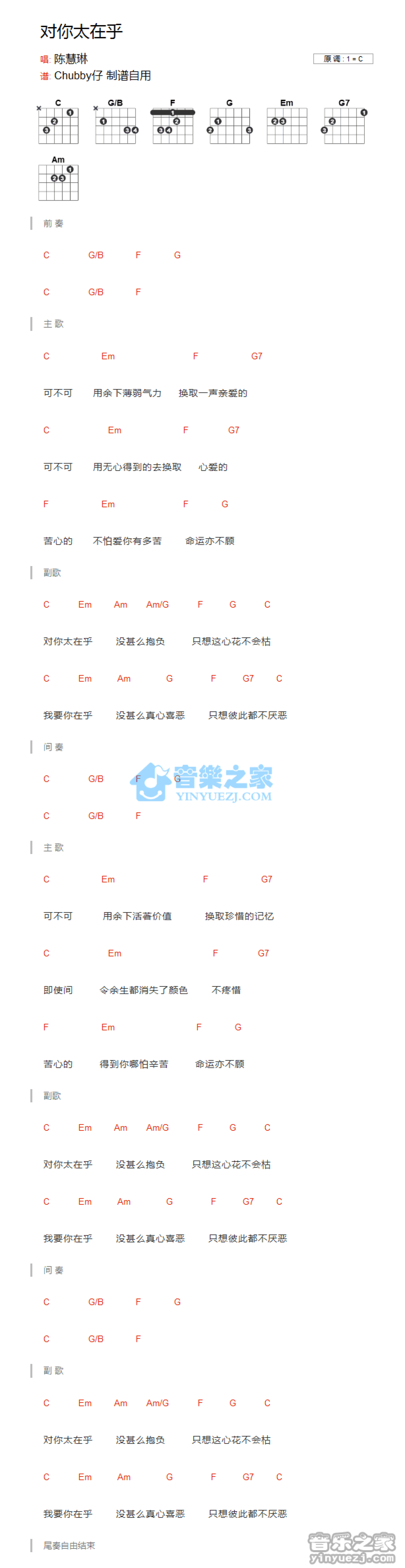 陈慧琳《对你太在乎》吉他谱_C调吉他弹唱谱_和弦谱第1张
