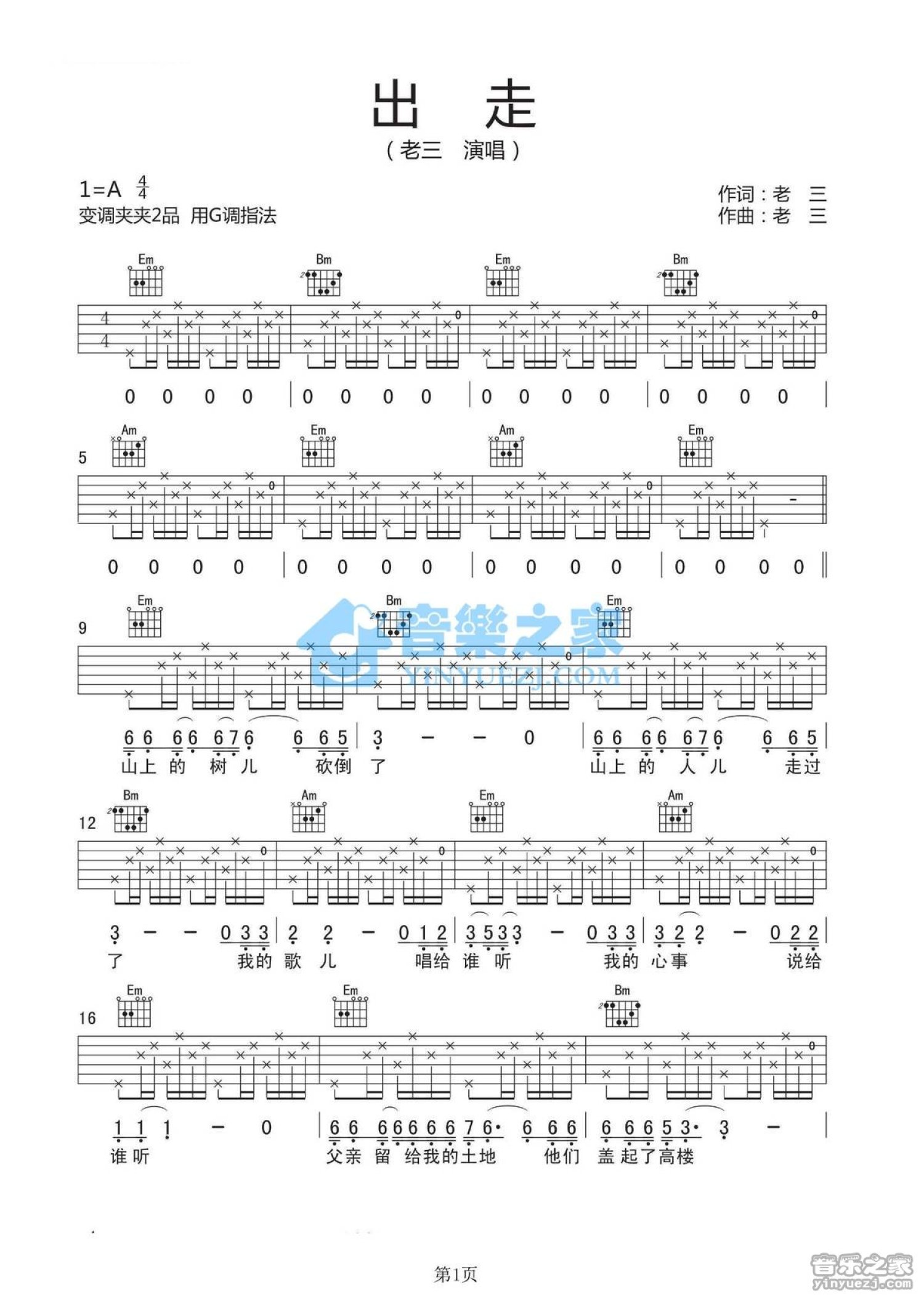 老三《出走》吉他谱_G调吉他弹唱谱第1张