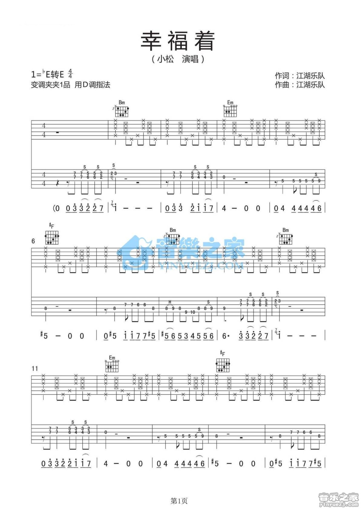 江湖乐队《幸福着》吉他谱_D调吉他弹唱谱第1张