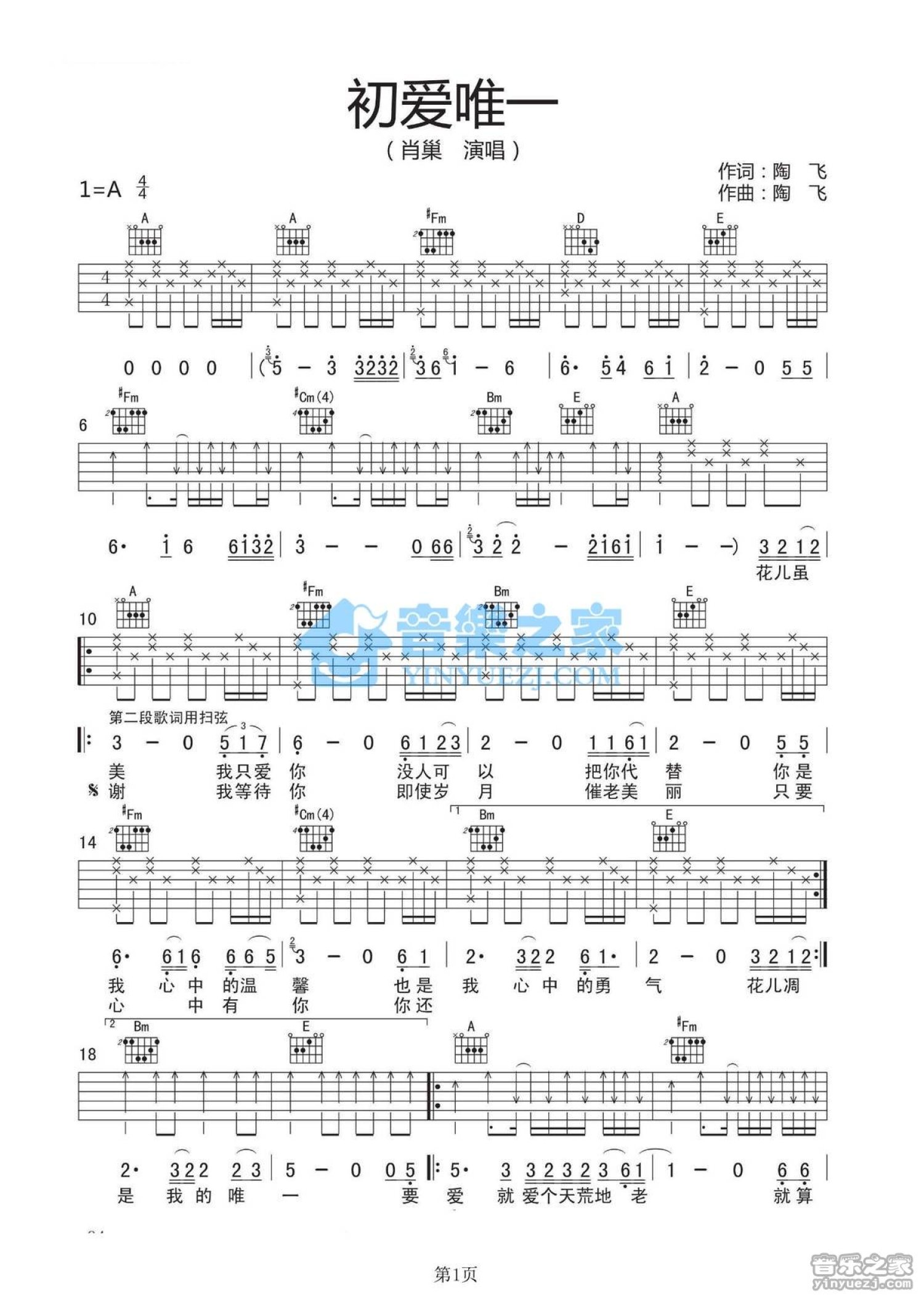 肖巢《初爱唯一》吉他谱_A调吉他弹唱谱第1张