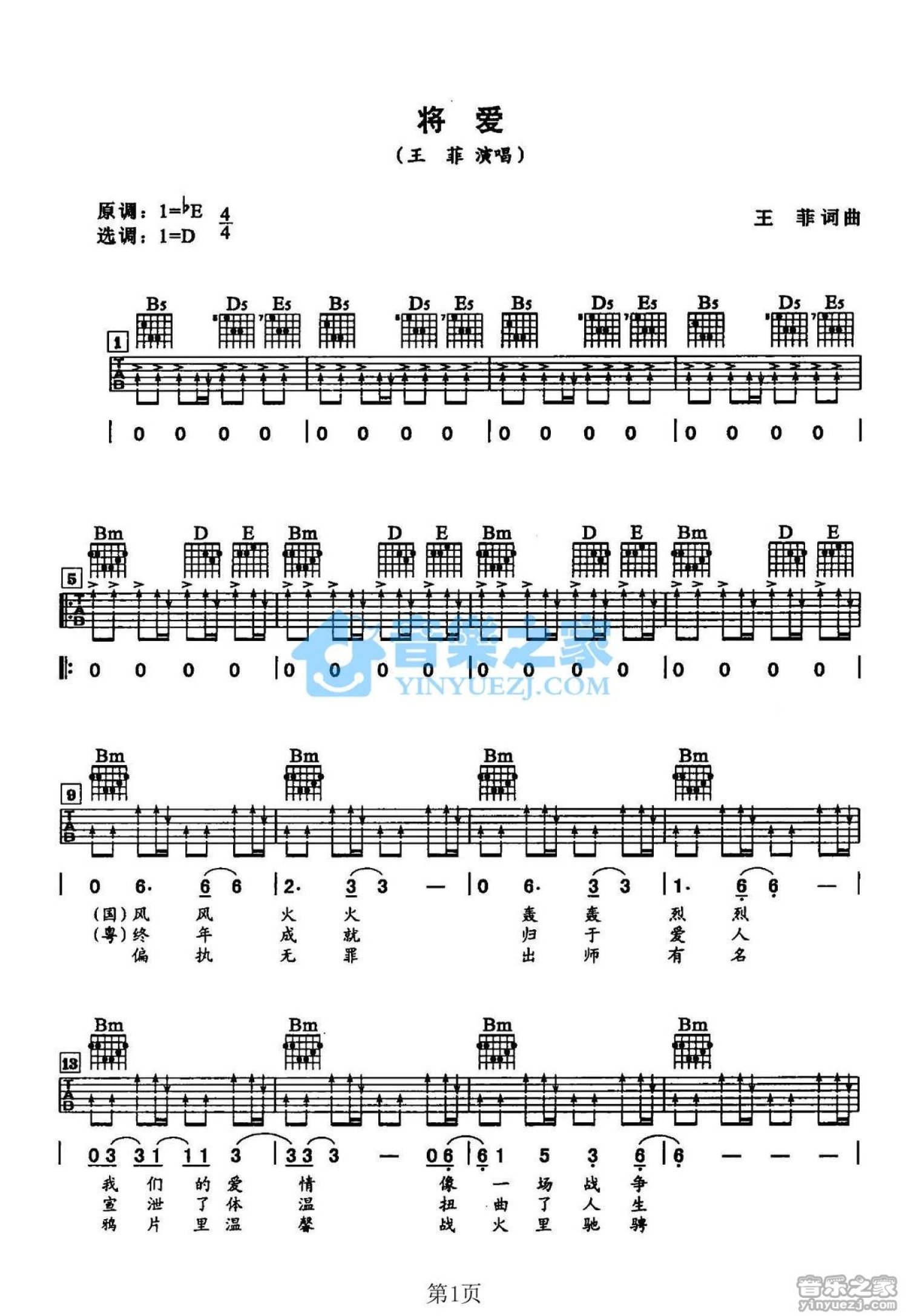 王菲《将爱》吉他谱_D调吉他弹唱谱第1张