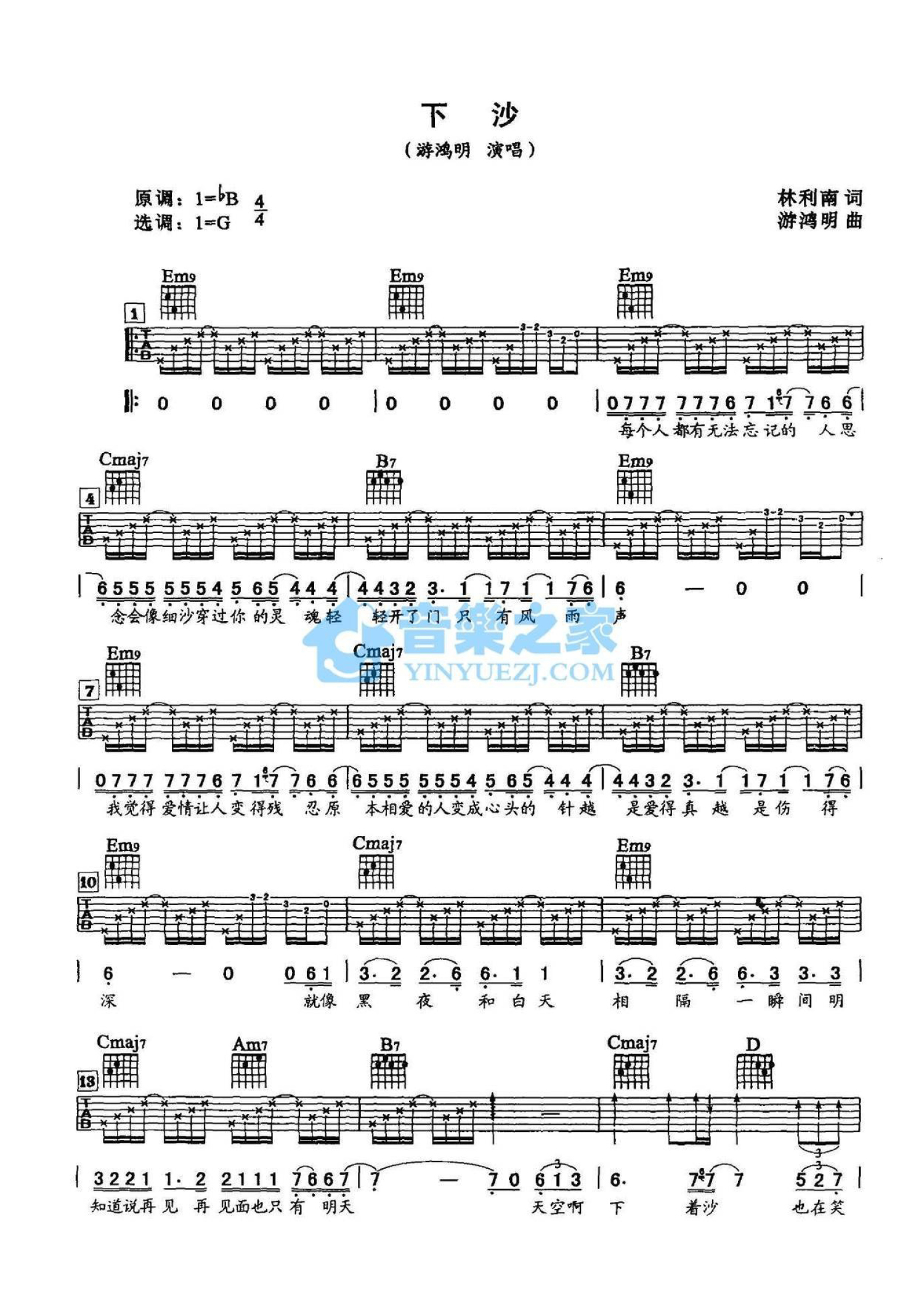 游鸿明《下沙》吉他谱_G调吉他弹唱谱第1张