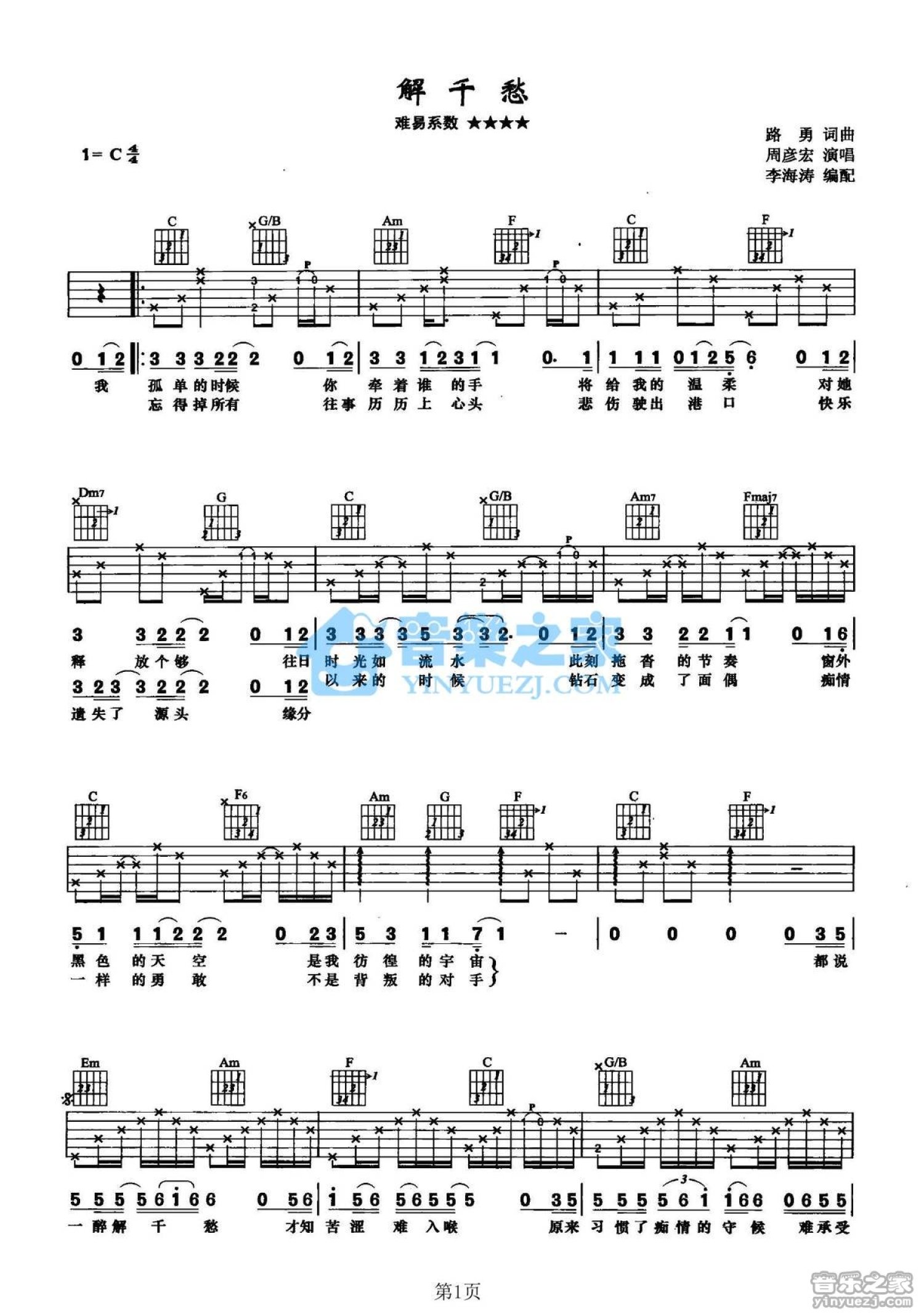周彦宏《解千愁》吉他谱_C调吉他弹唱谱第1张