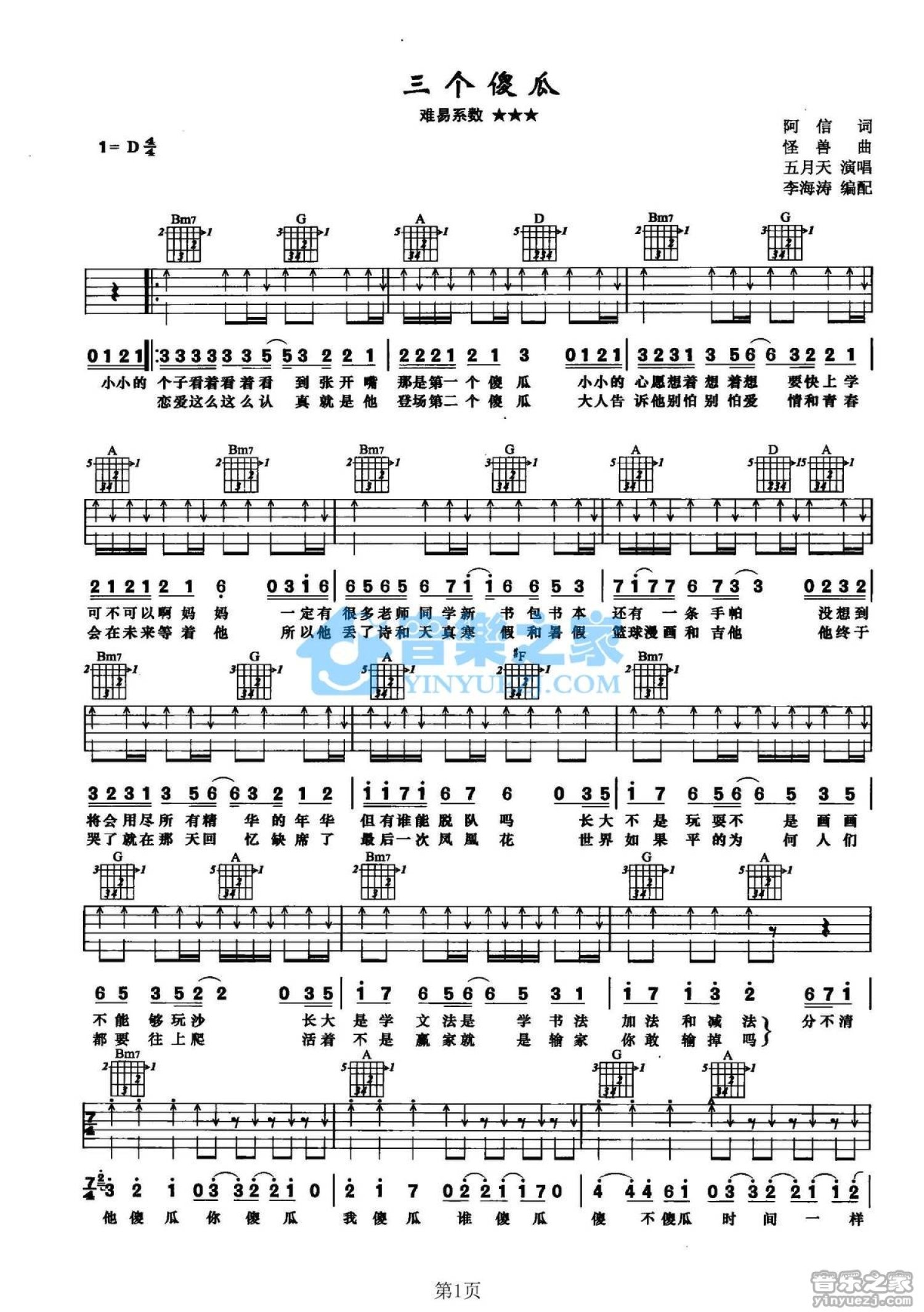 五月天《三个傻瓜》吉他谱_D调吉他弹唱谱第1张