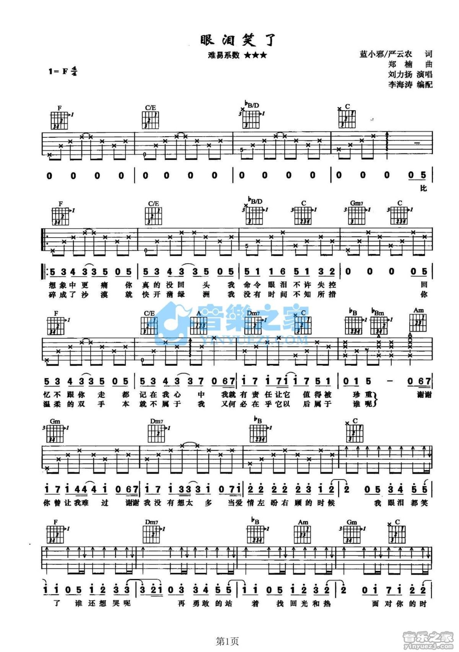 刘力扬《眼泪笑了》吉他谱_F调吉他弹唱谱第1张