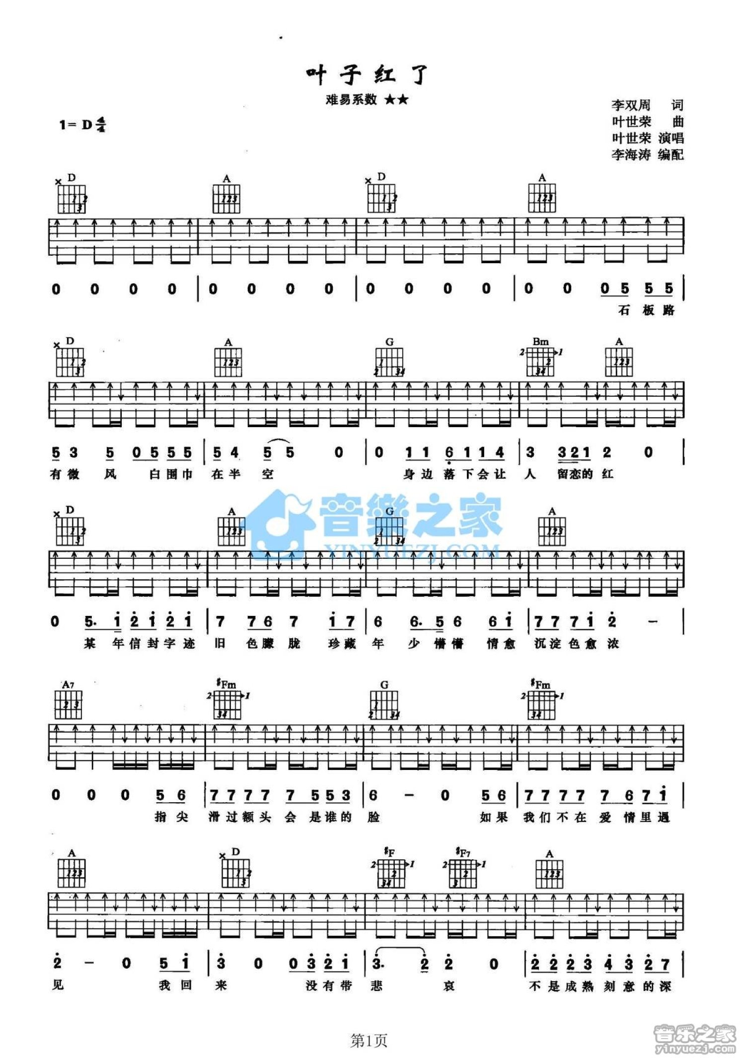 叶世荣《叶子红了》吉他谱_D调吉他弹唱谱第1张