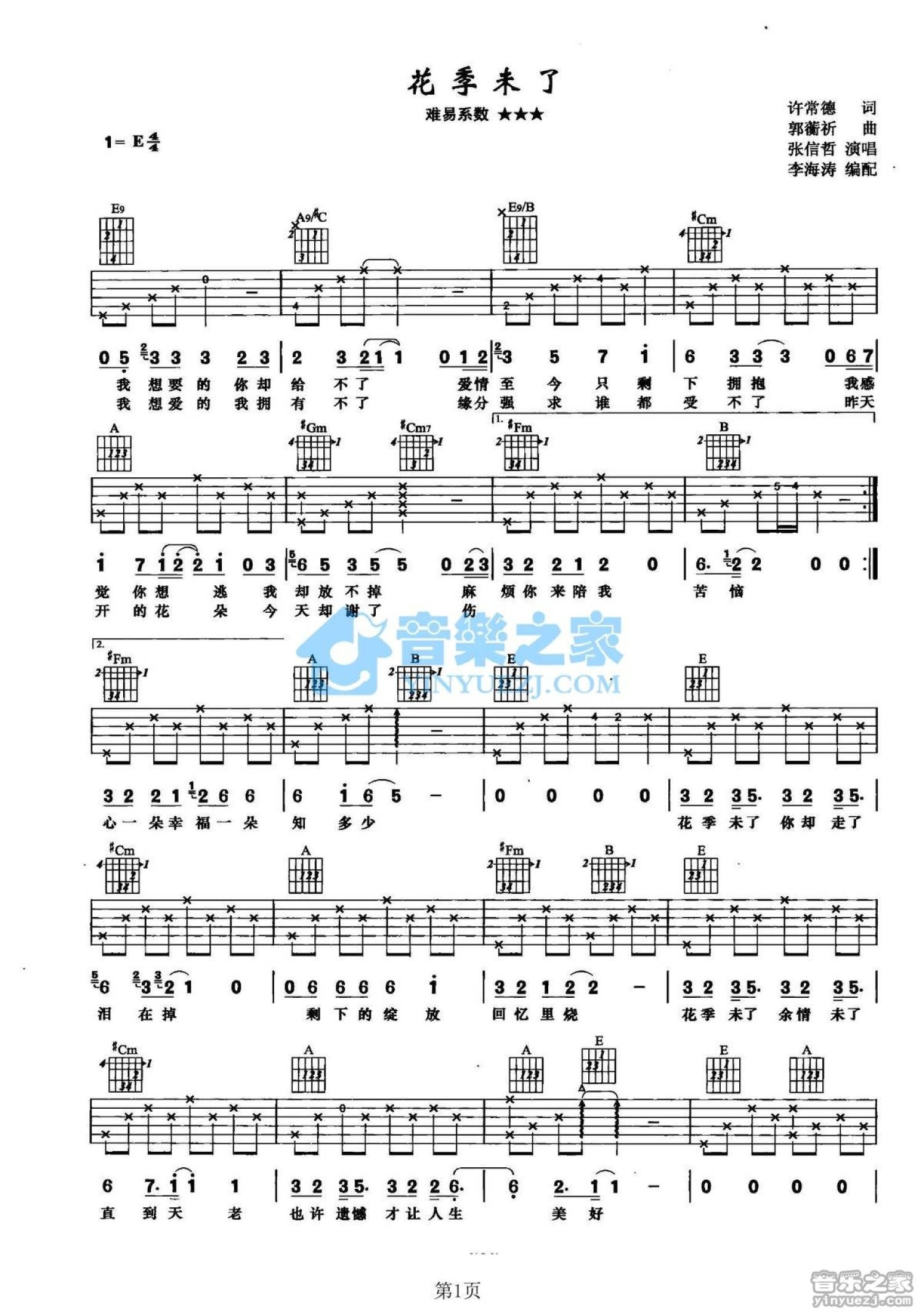 张信哲《花季未了》吉他谱_E调吉他弹唱谱第1张