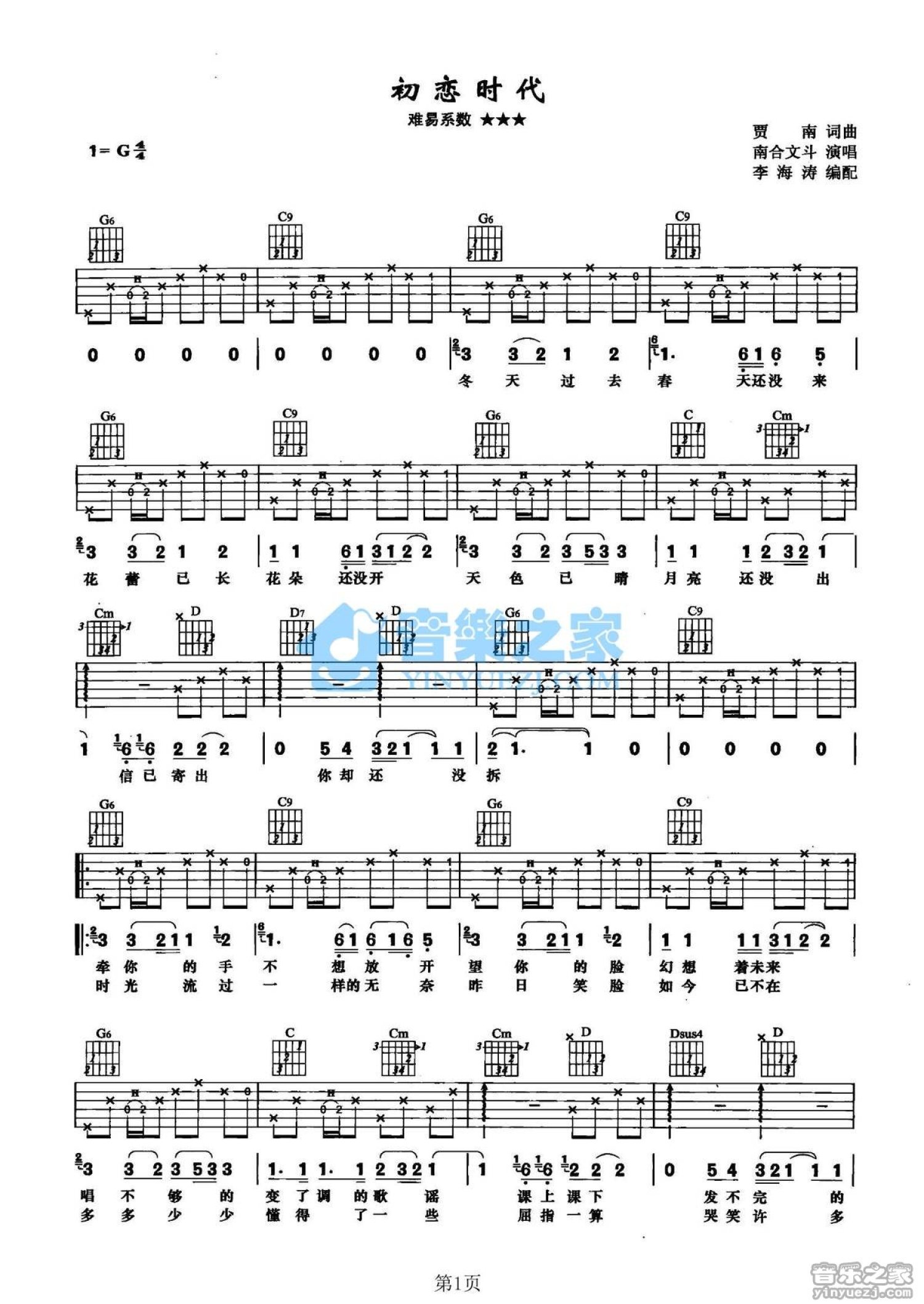 南合文斗《初恋时代》吉他谱_G调吉他弹唱谱第1张