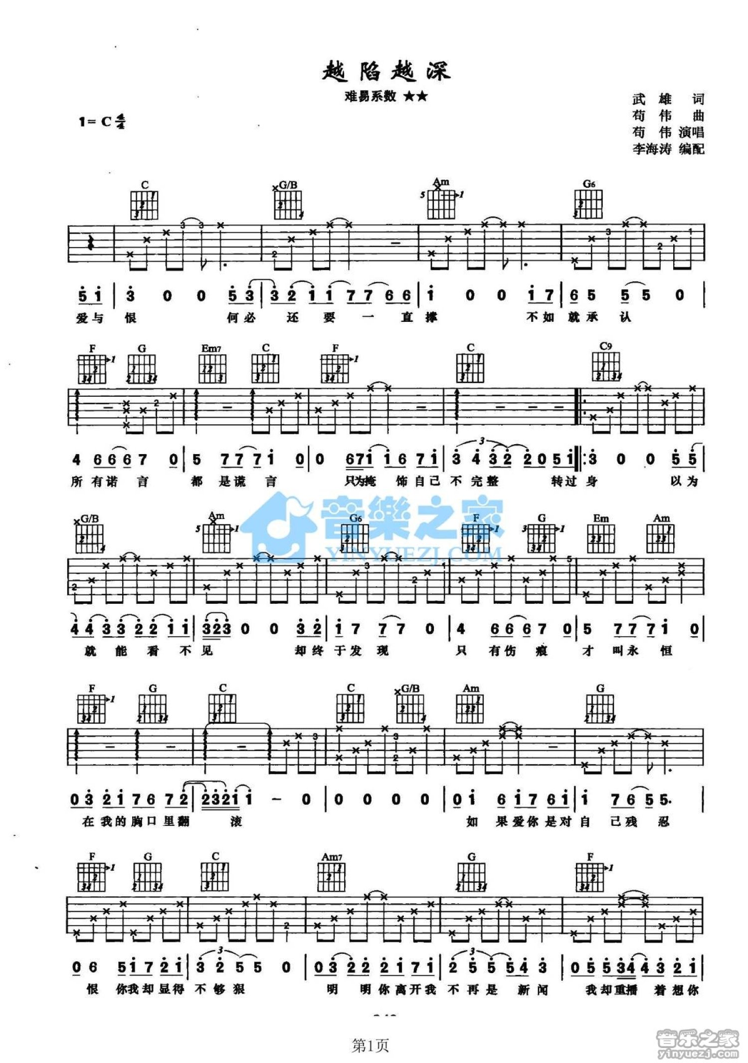 苟伟《越陷越深》吉他谱_C调吉他弹唱谱第1张