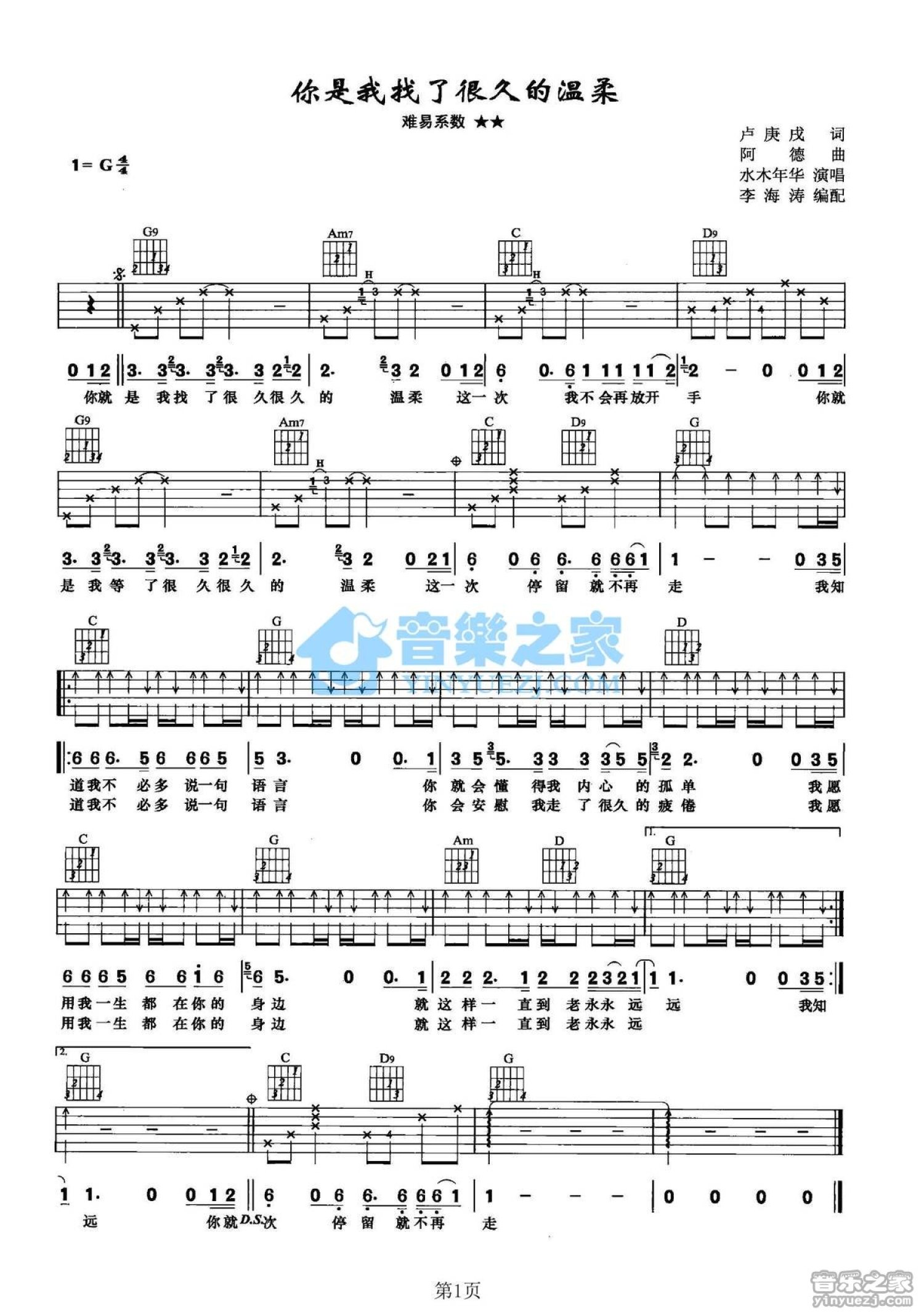 水木年华《你是我找了很久的温柔》吉他谱_G调吉他弹唱谱第1张