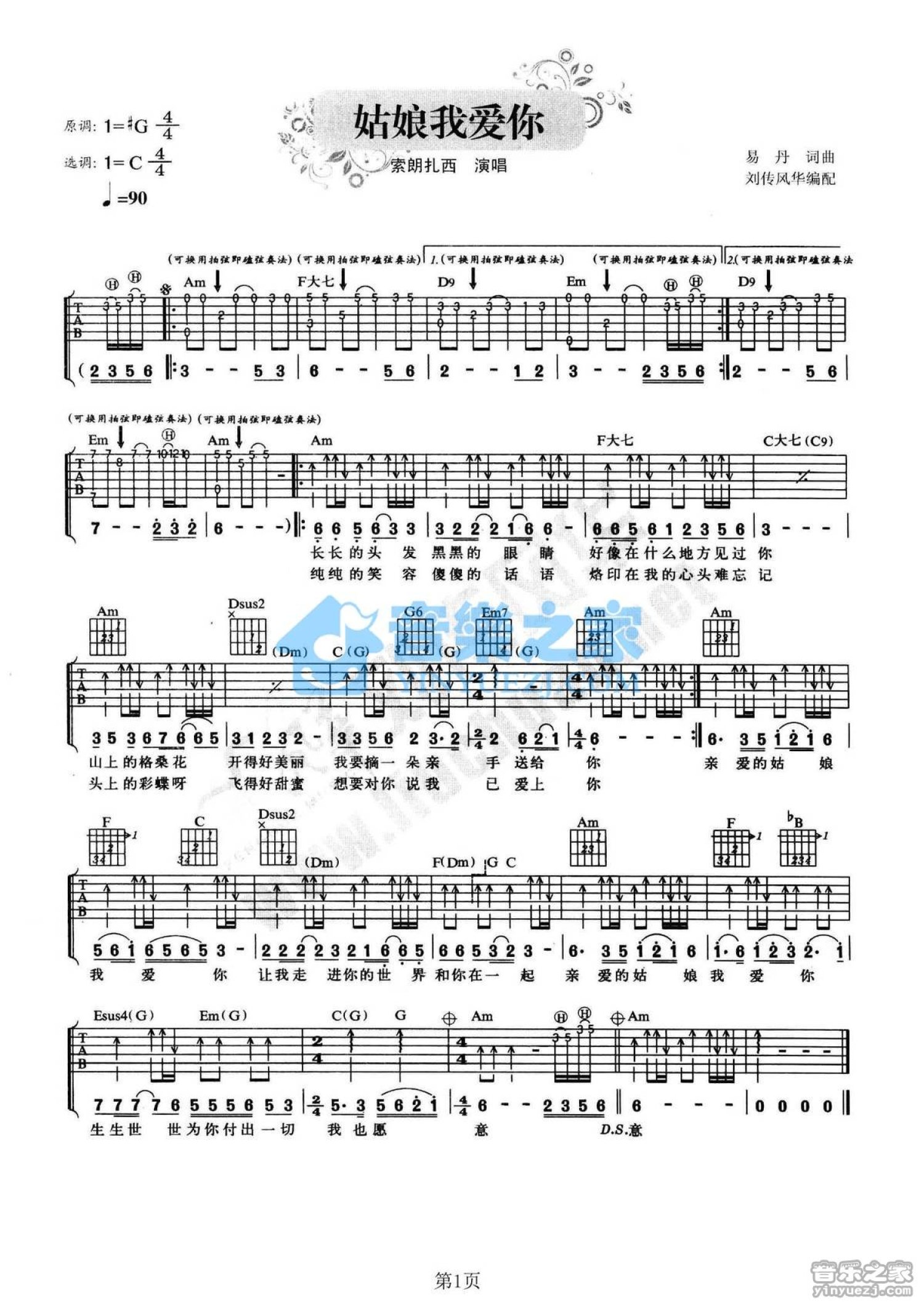 索朗扎西《姑娘我爱你》吉他谱_C调吉他弹唱谱第1张