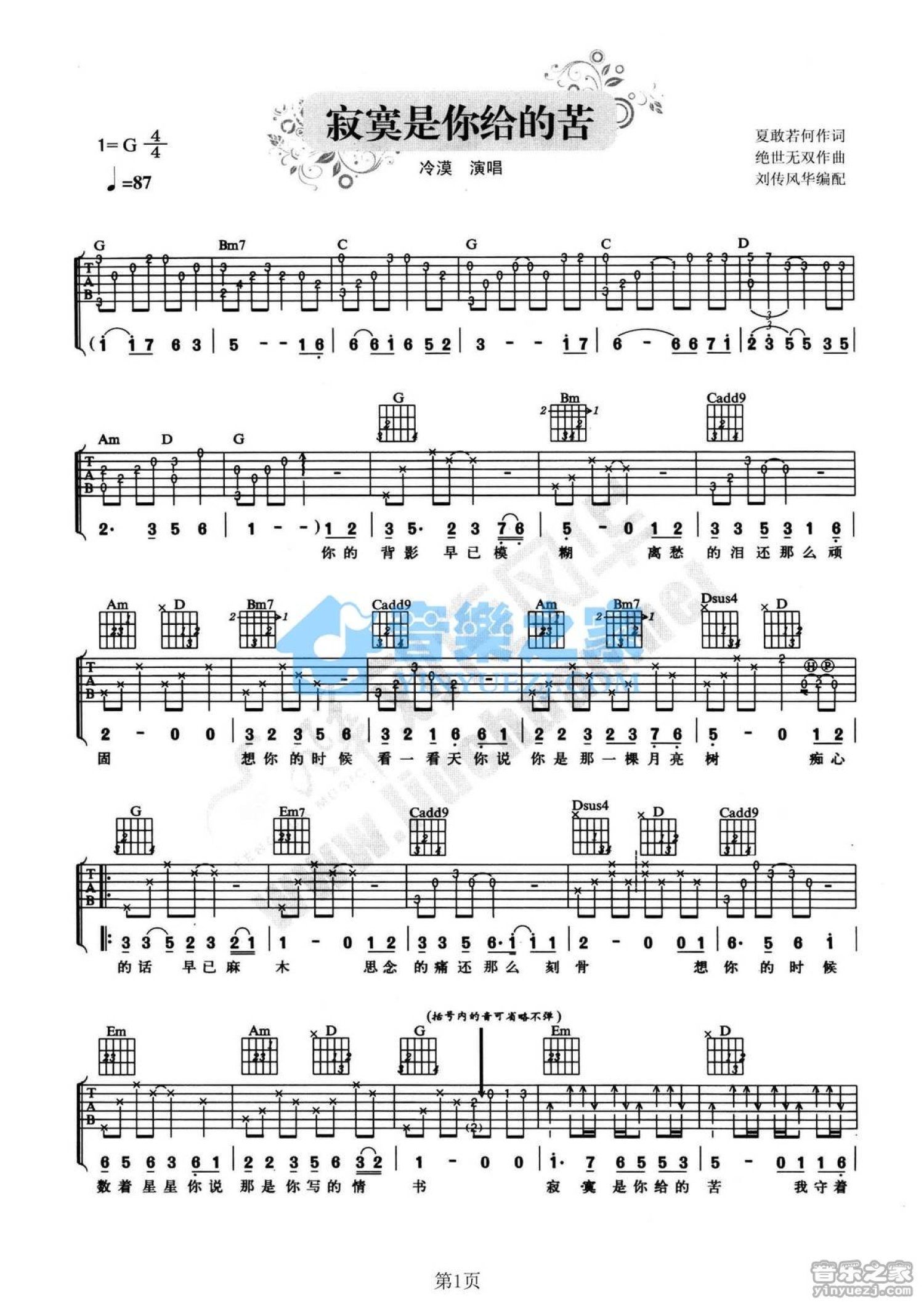 冷漠《寂寞是你给的苦》吉他谱_G调吉他弹唱谱第1张