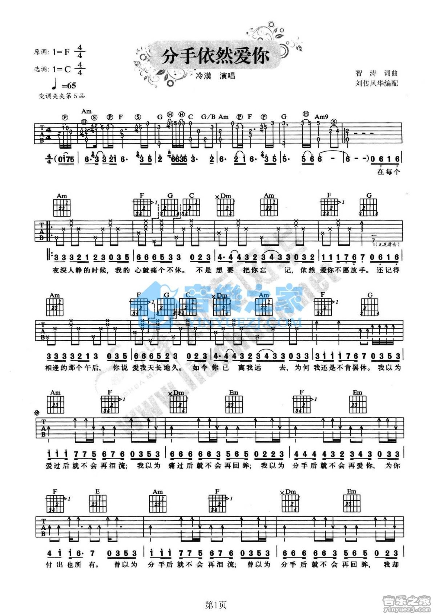 冷漠《分手依然爱你》吉他谱_C调吉他弹唱谱第1张