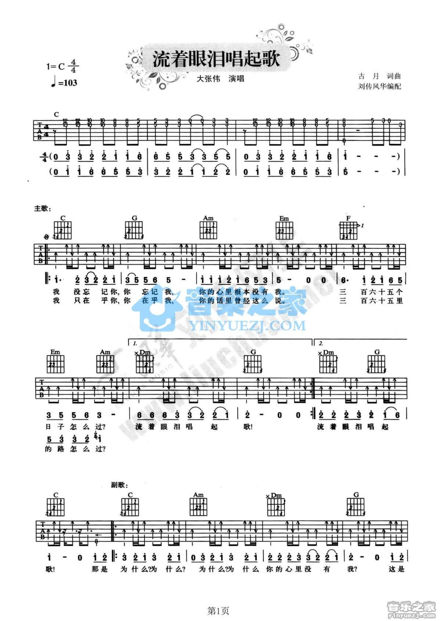 大张伟《流着眼泪唱起歌》吉他谱_C调吉他弹唱谱第1张