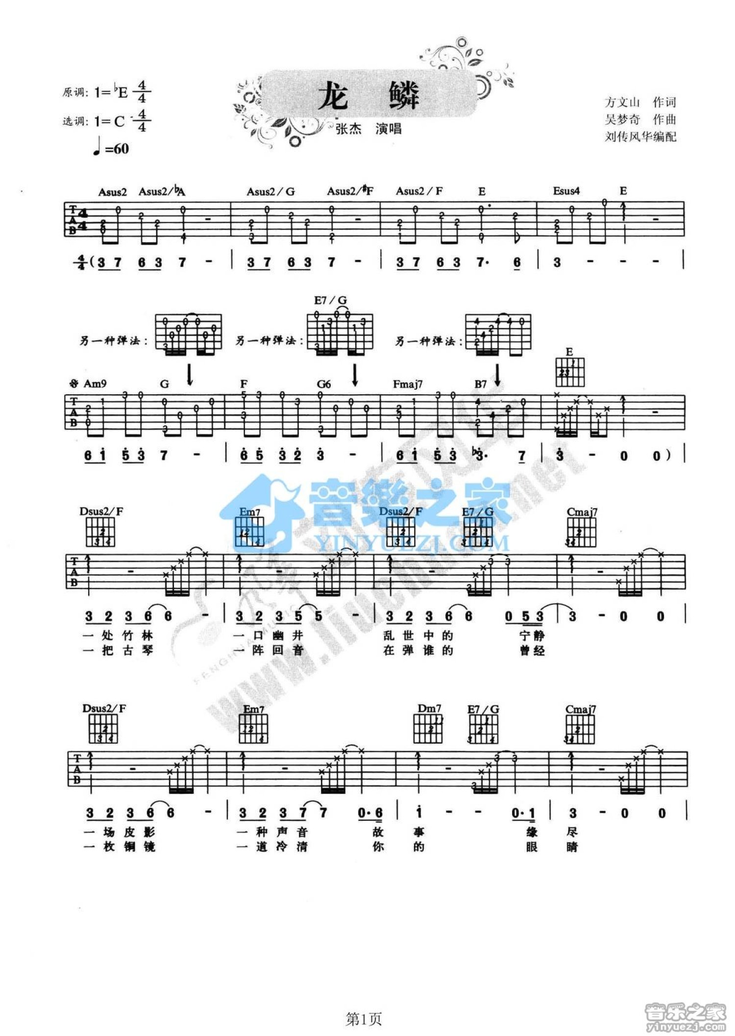 张杰《龙鳞》吉他谱_C调吉他弹唱谱第1张