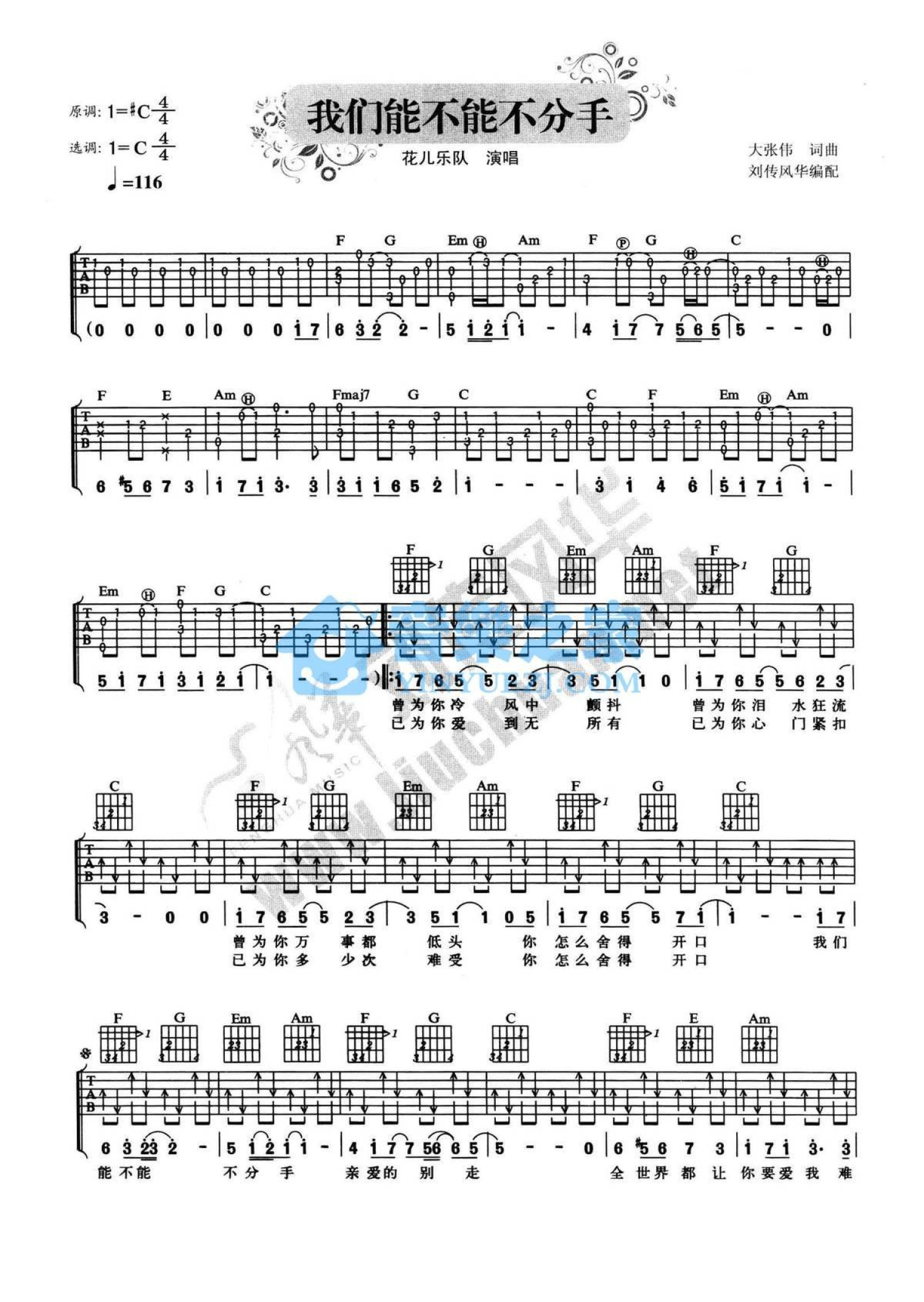 花儿乐队《我们能不能不分手》吉他谱_C调吉他弹唱谱第1张