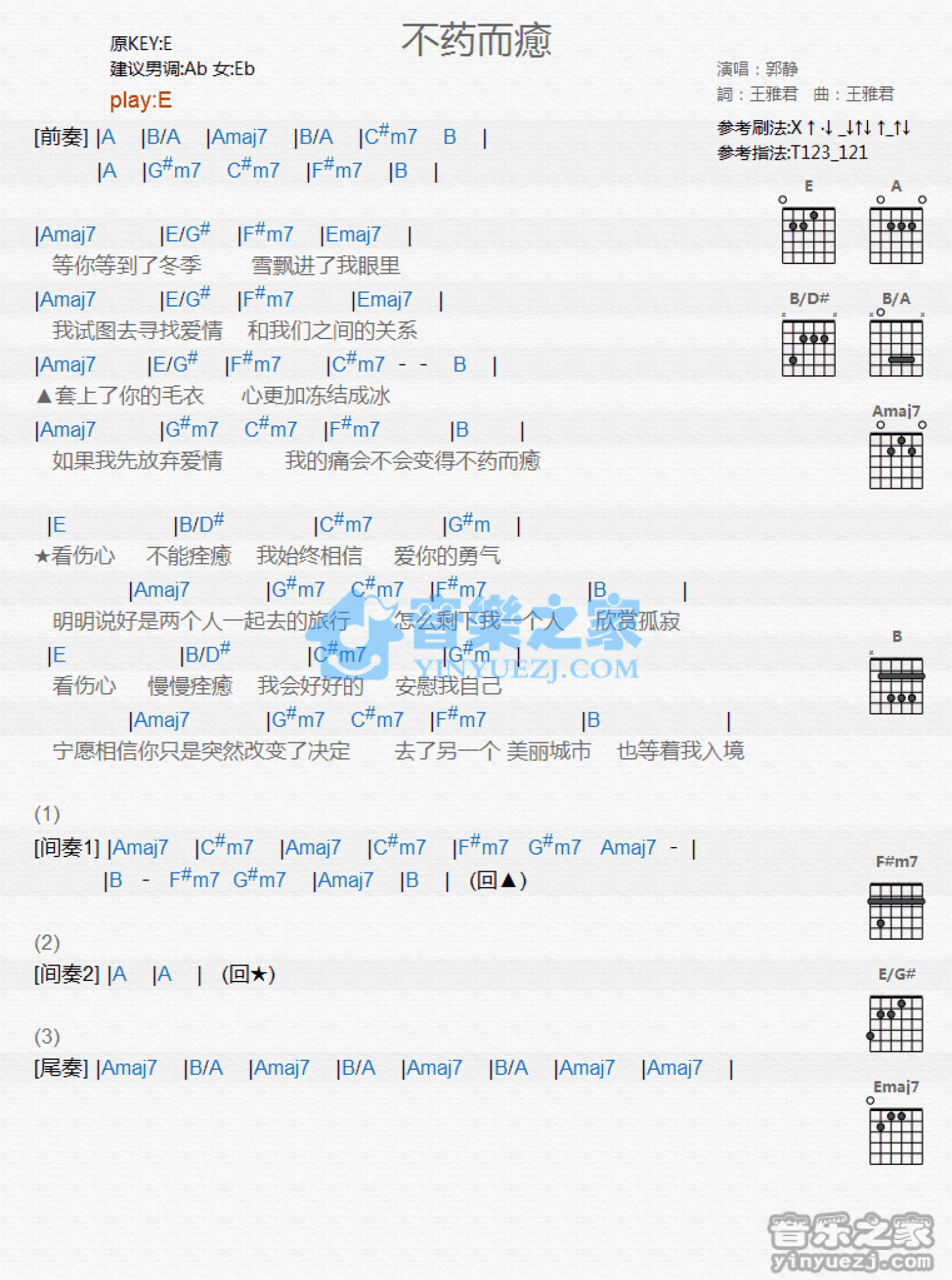 郭静《不药而愈》吉他谱_E调吉他弹唱谱_和弦谱第1张