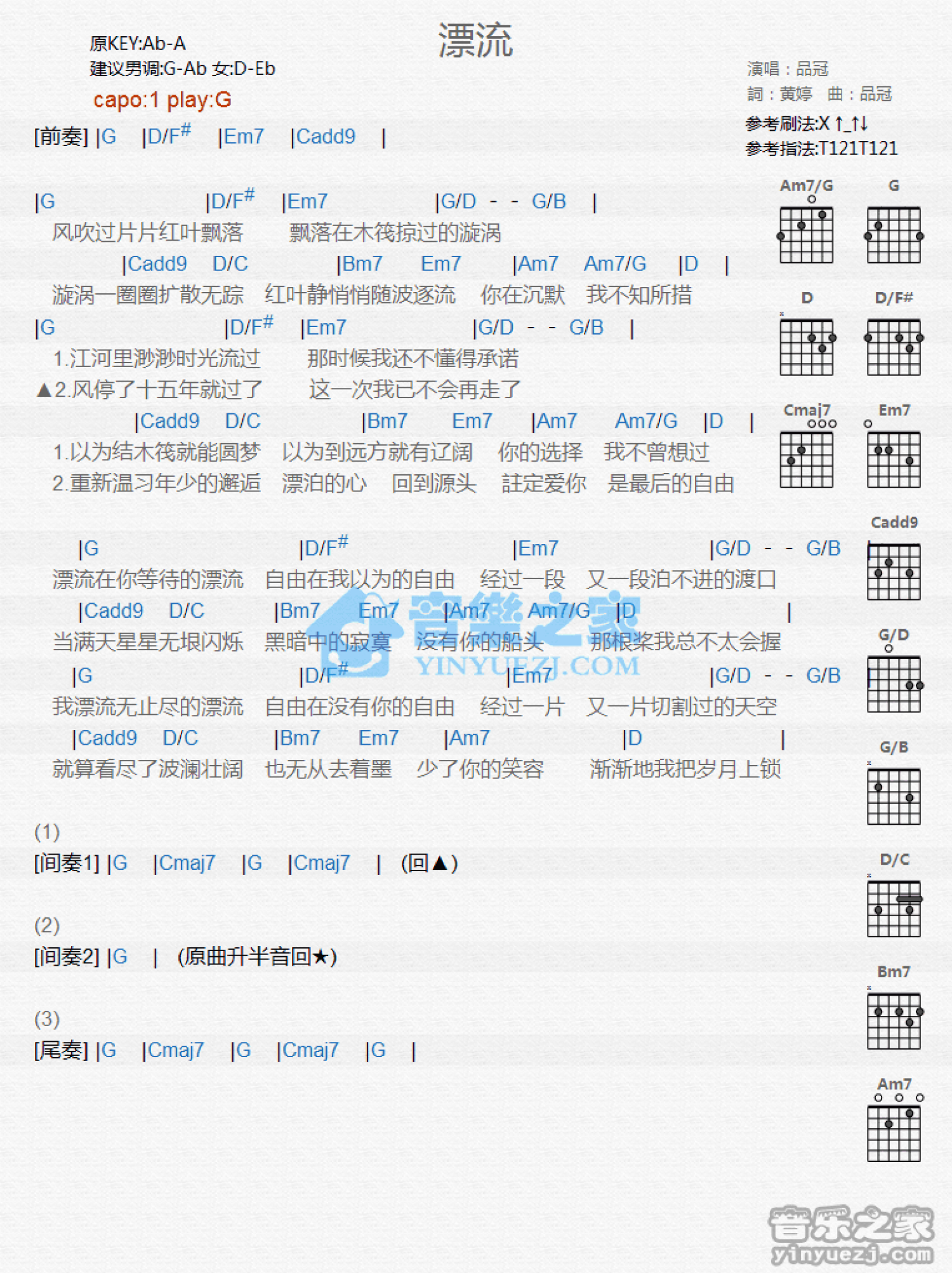 品冠《漂流》吉他谱_G调吉他弹唱谱_和弦谱第1张