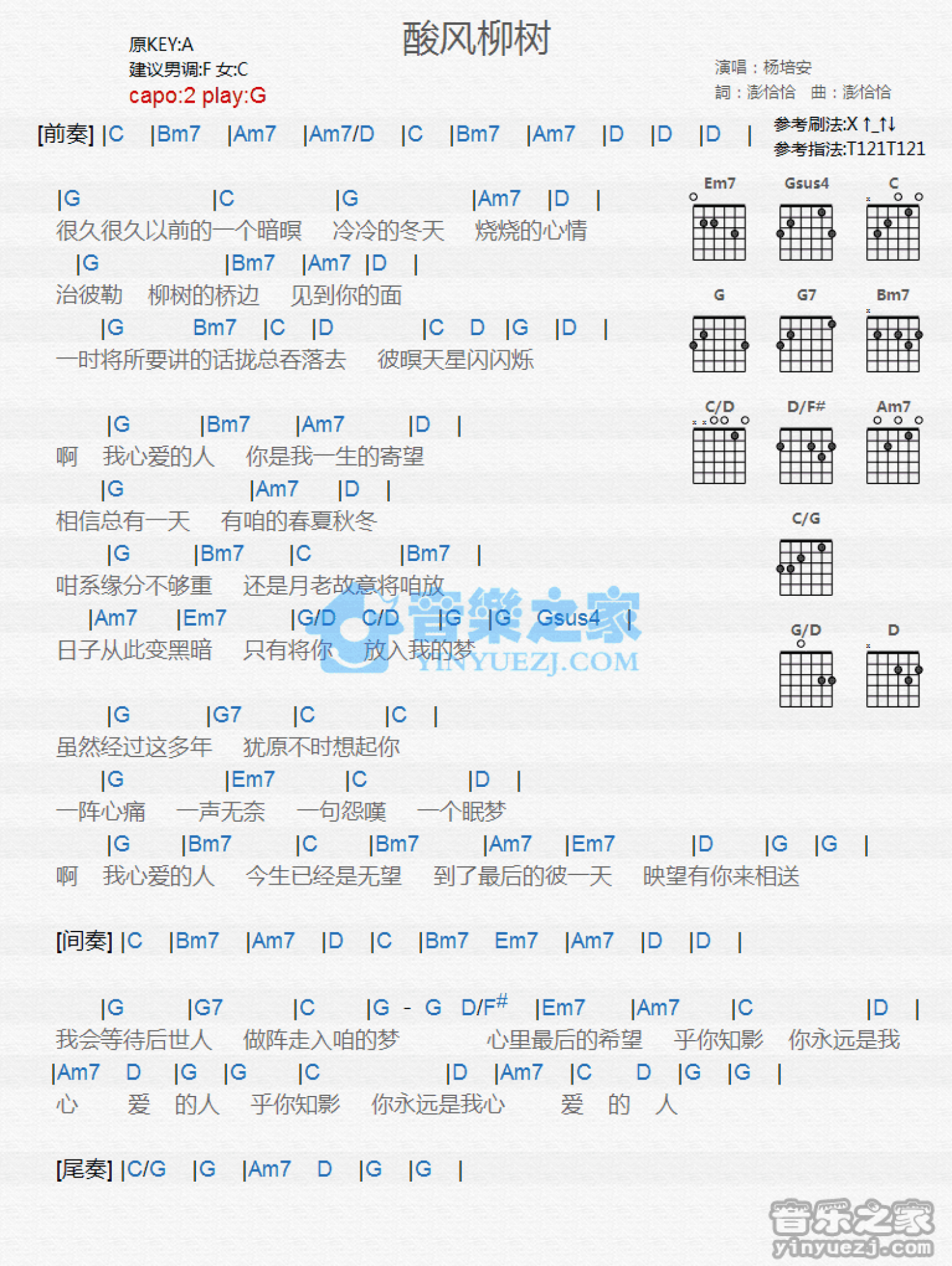 杨培安《酸风柳树》吉他谱_G调吉他弹唱谱_和弦谱第1张