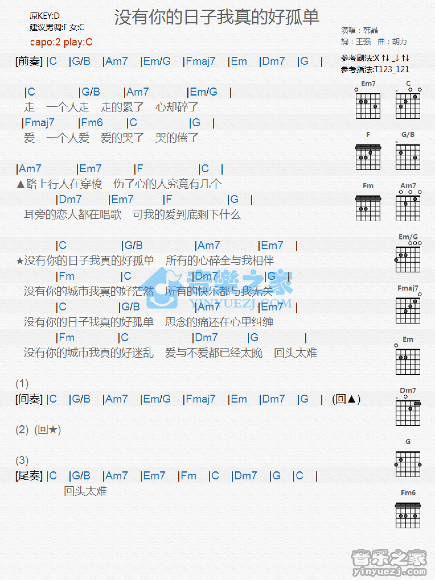 韩晶《没有你的日子我真的好孤单》吉他谱_C调吉他弹唱谱_和弦谱第1张