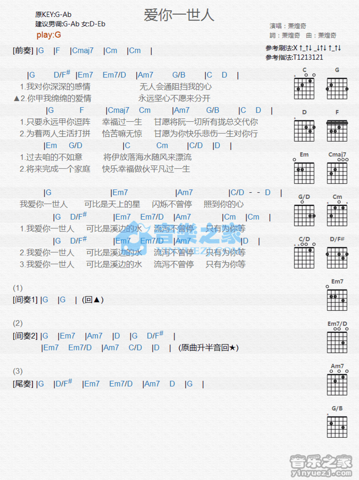 萧煌奇《爱你一世人》吉他谱_G调吉他弹唱谱_和弦谱第1张