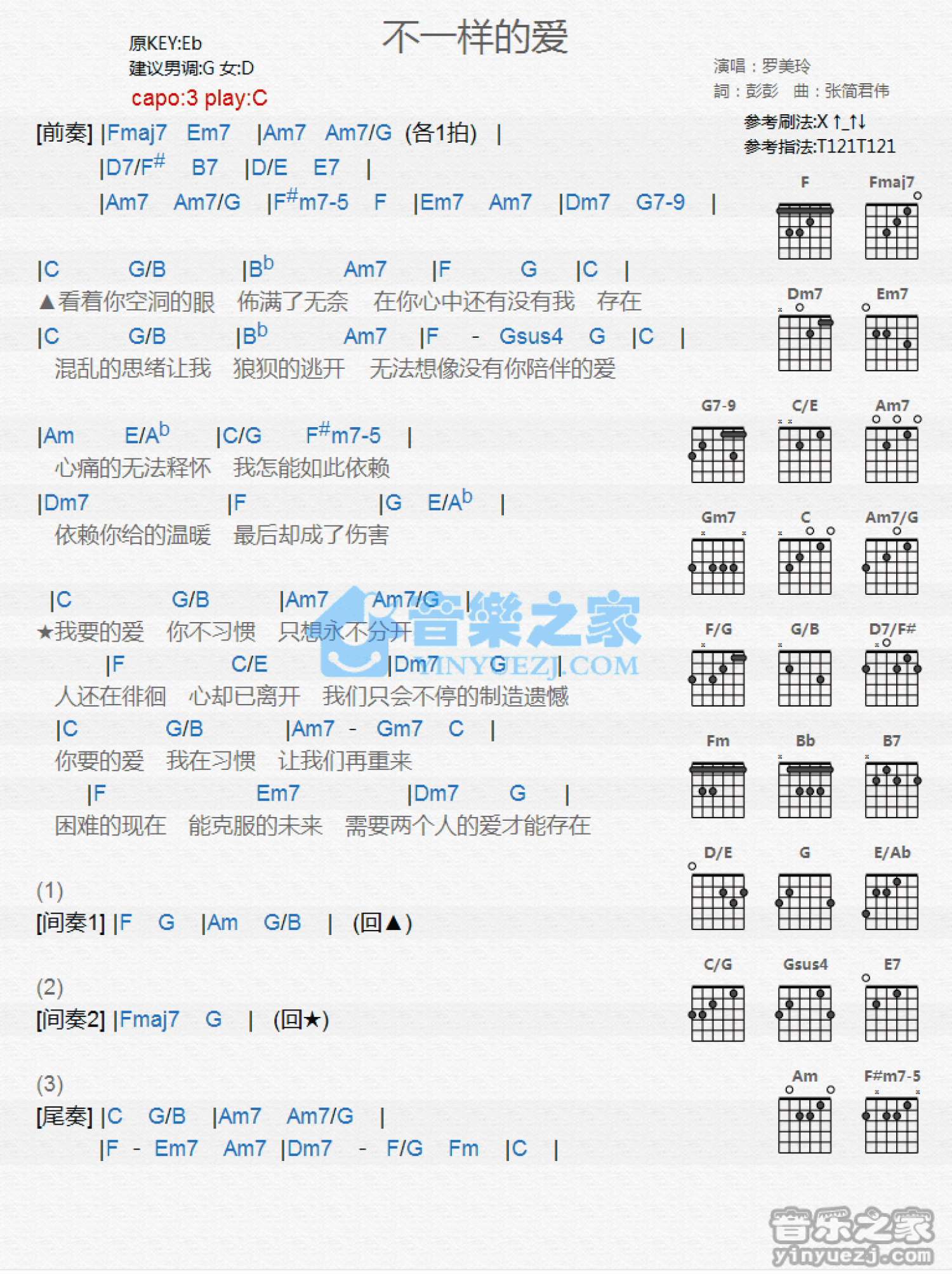 罗美玲《不一样的爱》吉他谱_C调吉他弹唱谱_和弦谱第1张