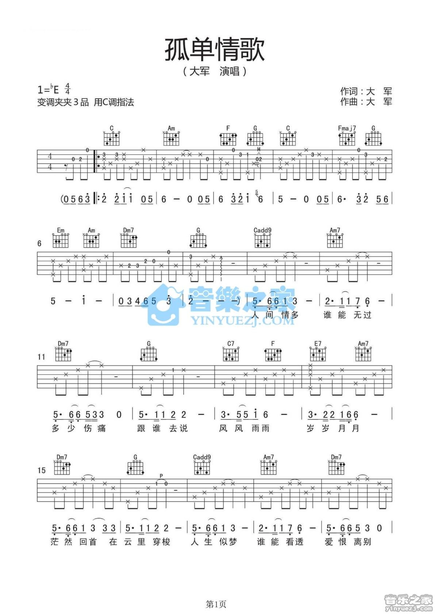 大军《孤单情歌》吉他谱_C调吉他弹唱谱第1张