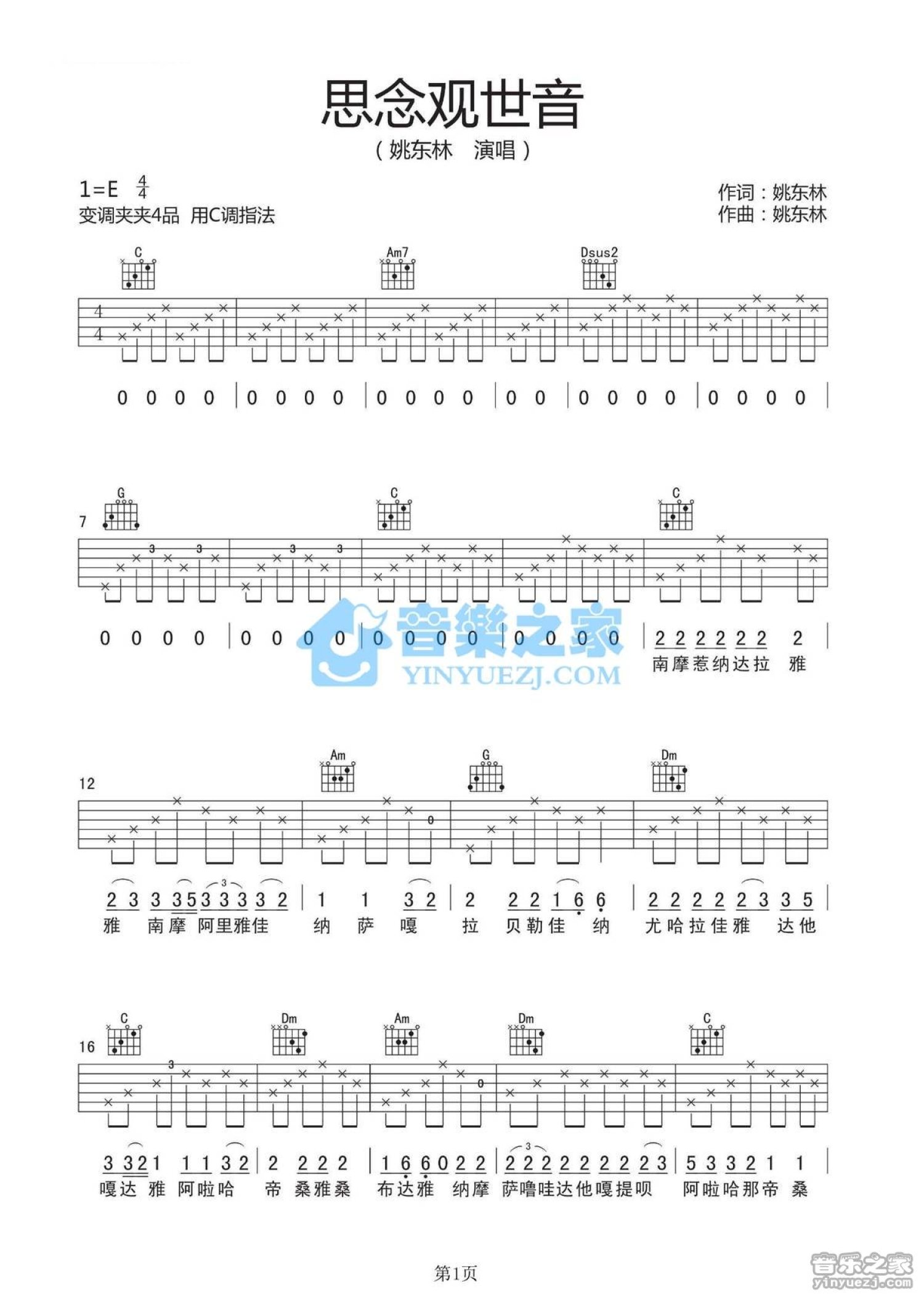 姚东林《思念观世音》吉他谱_C调吉他弹唱谱第1张