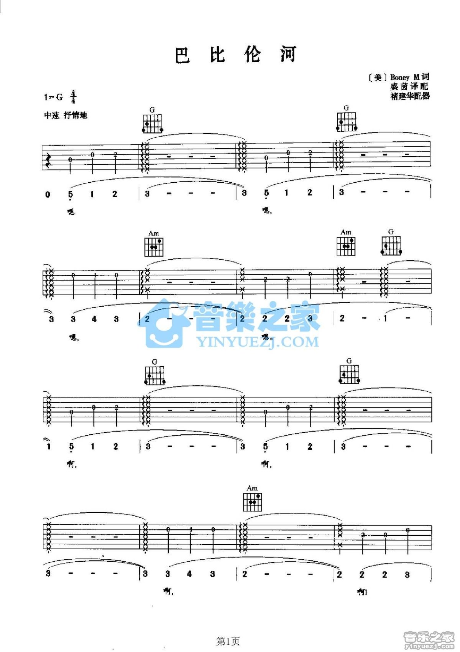 欧洲经典歌曲《巴比伦河》吉他谱_G调吉他弹唱谱第1张