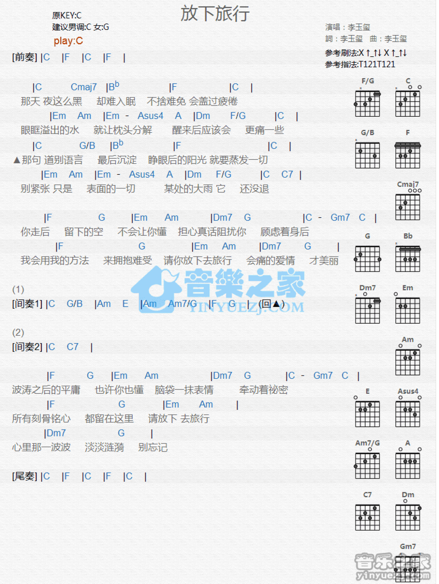 李玉玺《放下旅行》吉他谱_C调吉他弹唱谱_和弦谱第1张