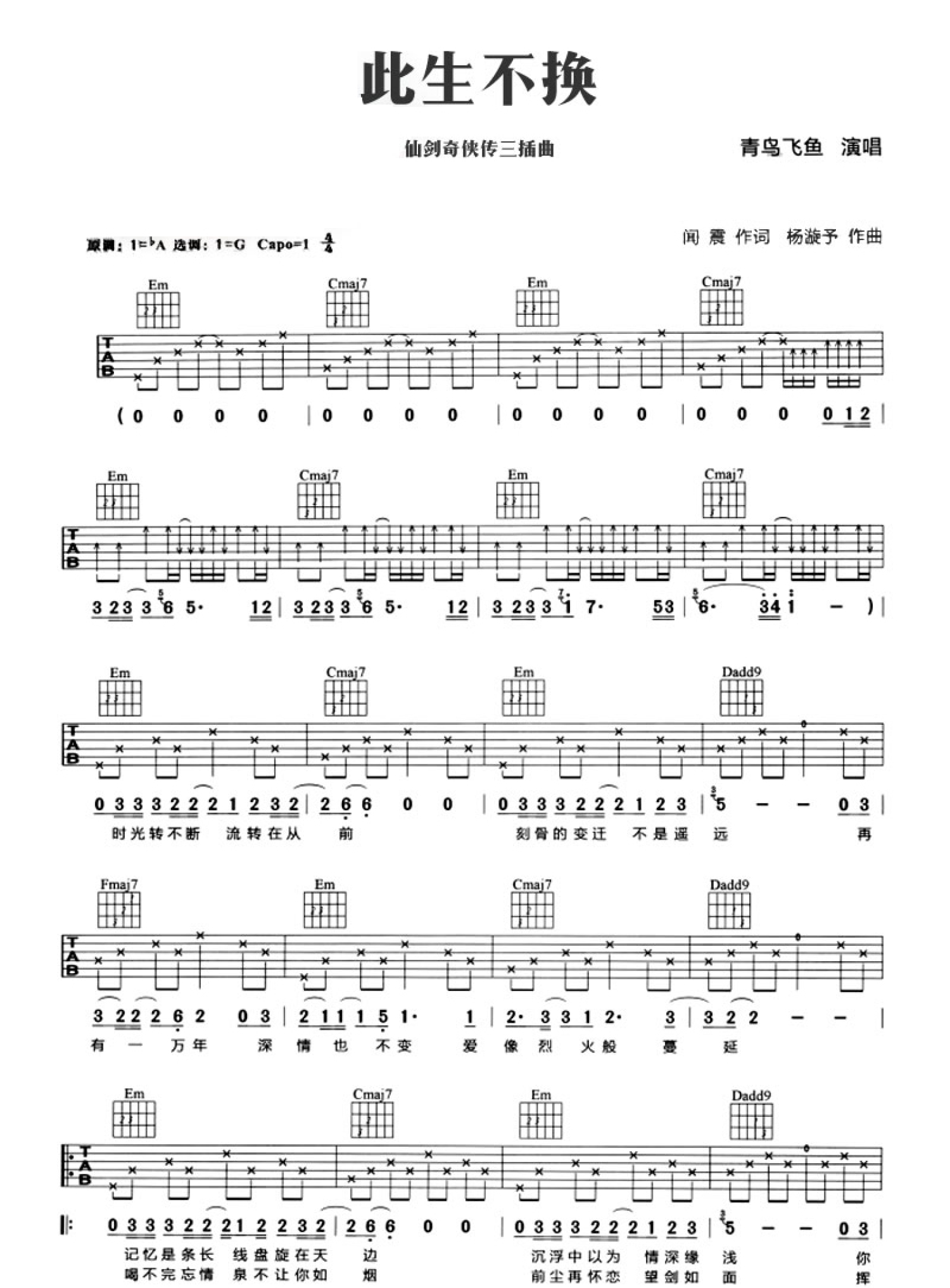 青鸟飞鱼《此生不换》吉他谱_G调吉他弹唱谱第1张