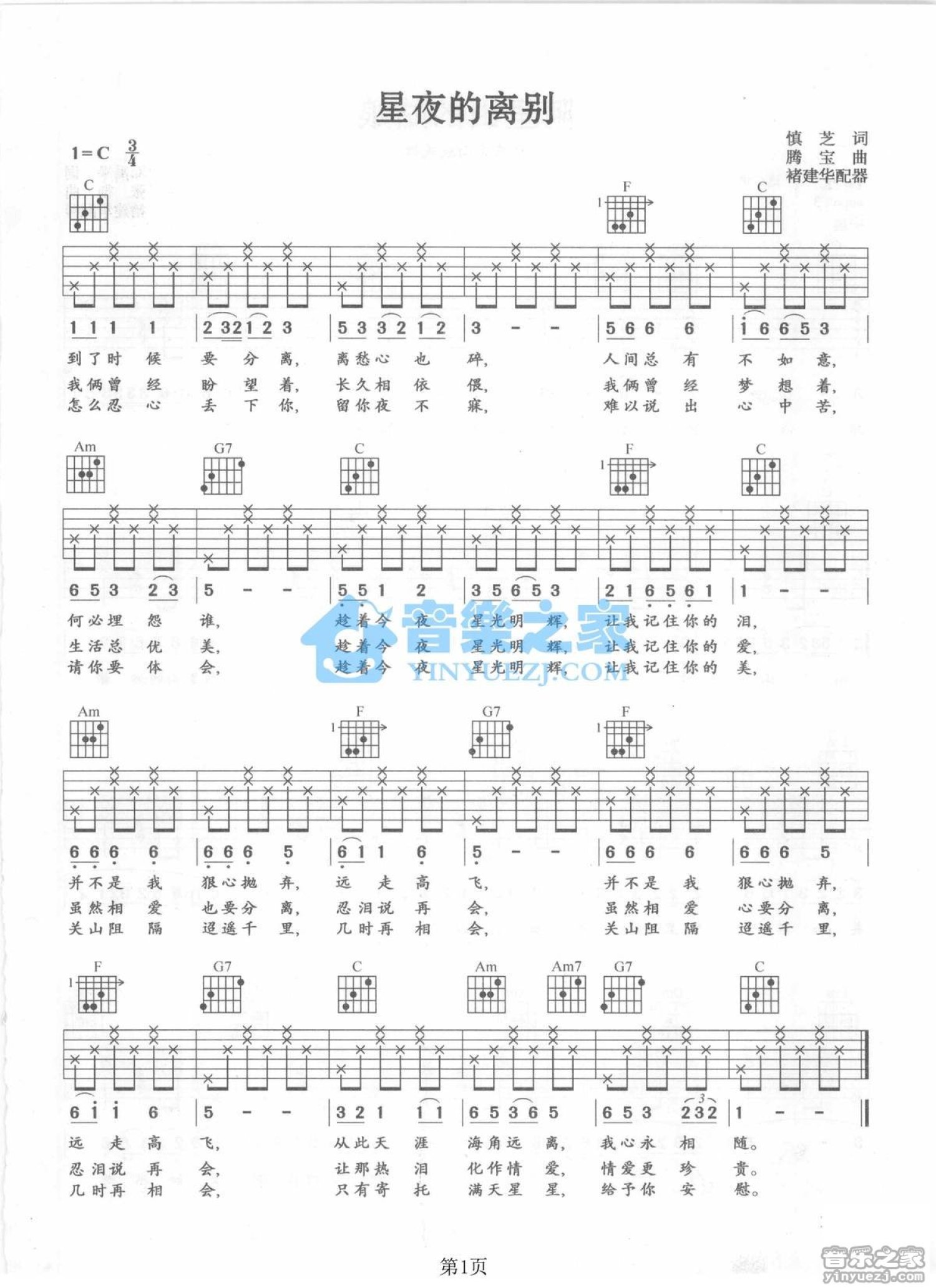 卓依婷《星夜的离别》吉他谱_C调吉他弹唱谱第1张