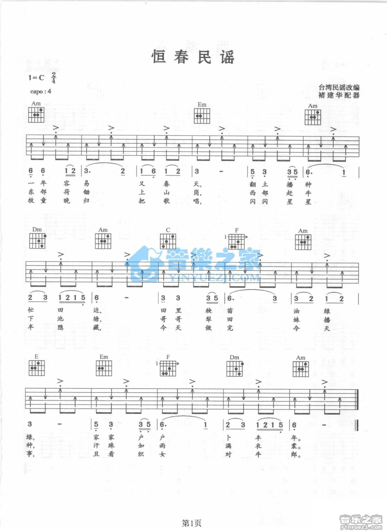 李碧华《恒春民谣》吉他谱_C调吉他弹唱谱第1张
