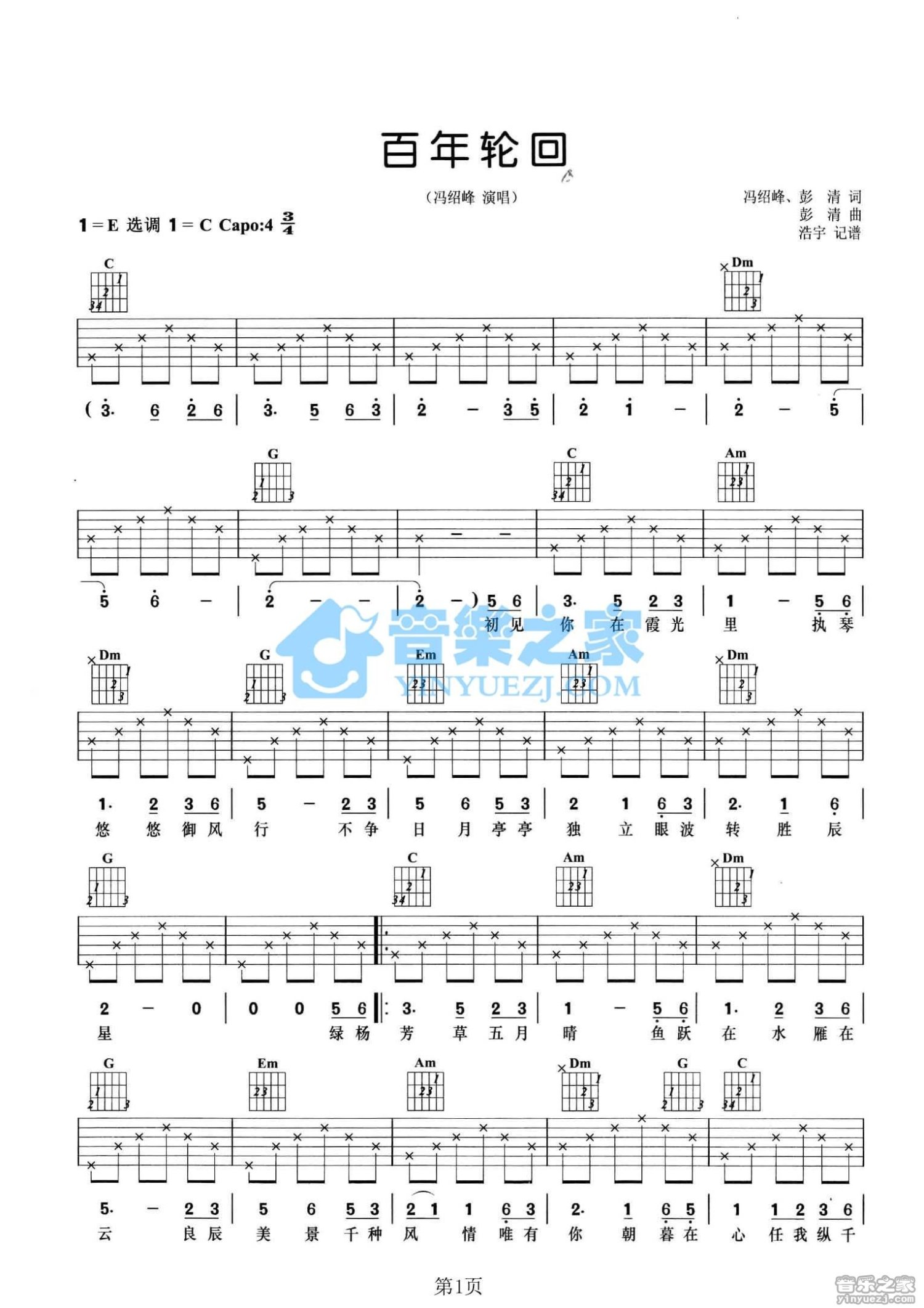 冯绍峰《百年轮回》吉他谱_C调吉他弹唱谱第1张