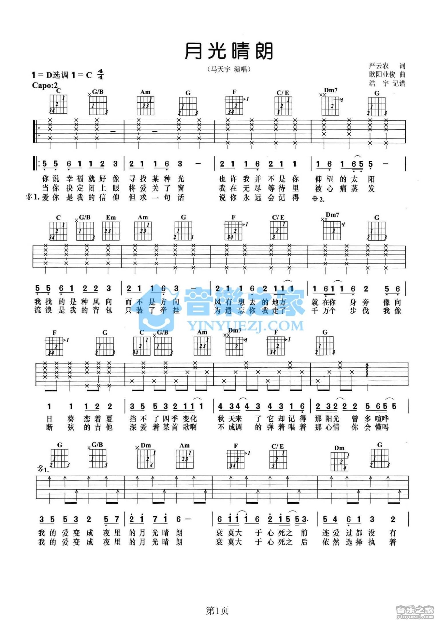 马天宇《月光晴朗》吉他谱_C调吉他弹唱谱第1张