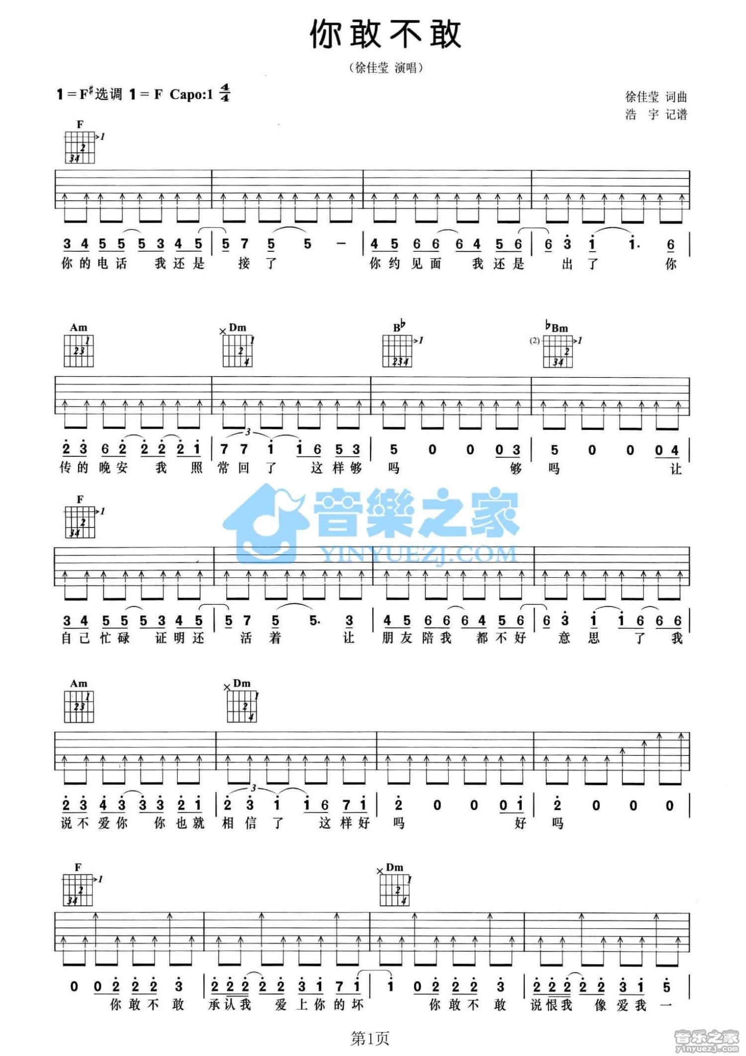 徐佳莹《你敢不敢》吉他谱_F调吉他弹唱谱第1张