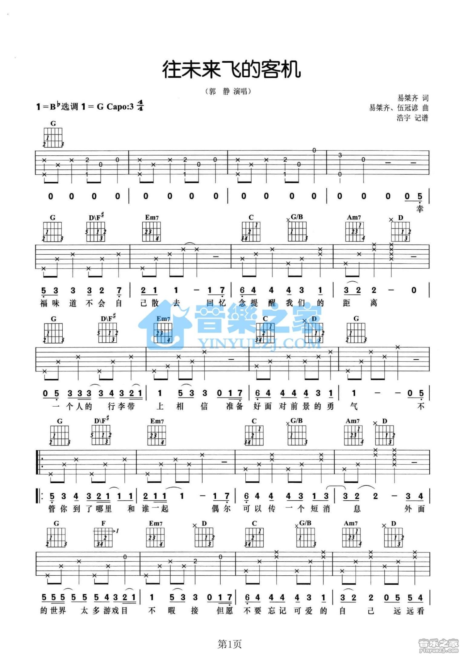 郭静《往未来飞的客机》吉他谱_G调吉他弹唱谱第1张