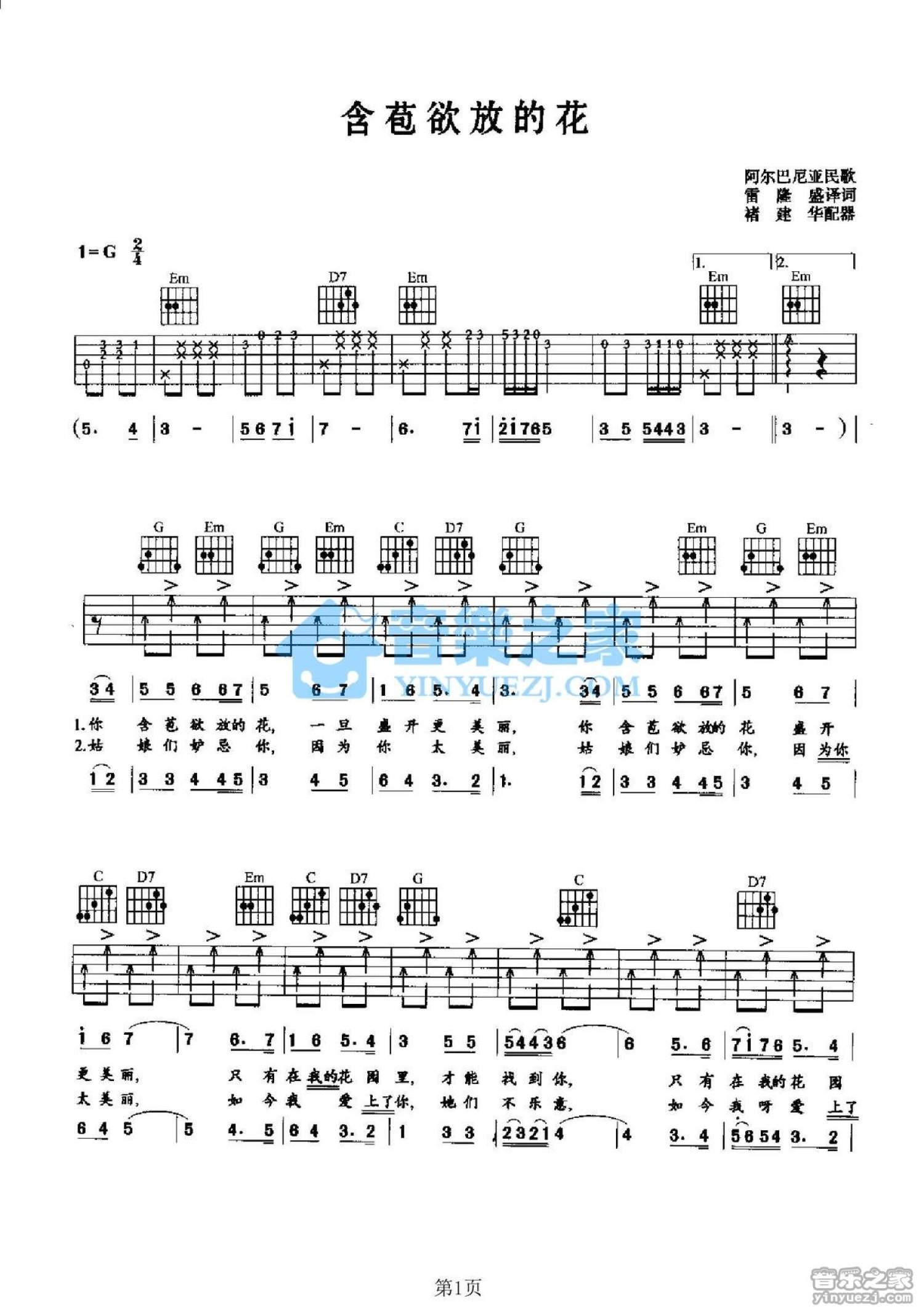 阿尔巴尼亚民歌《含苞欲放的花》吉他谱_G调吉他弹唱谱第1张
